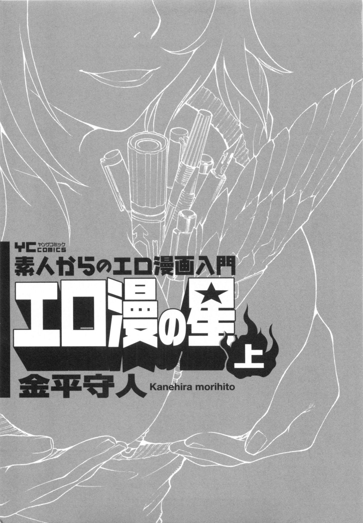 [金平守人] 110107 エロ漫の星 01 上巻 素人からのエロ漫画入門