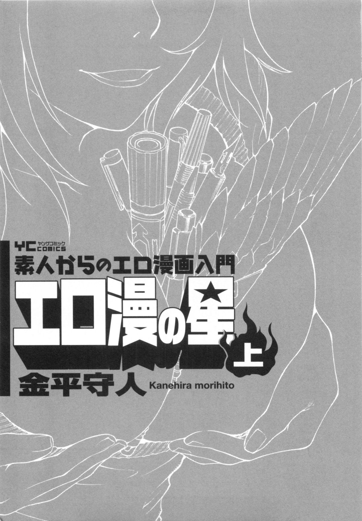 [金平守人] 110107 エロ漫の星 01 上巻 素人からのエロ漫画入門