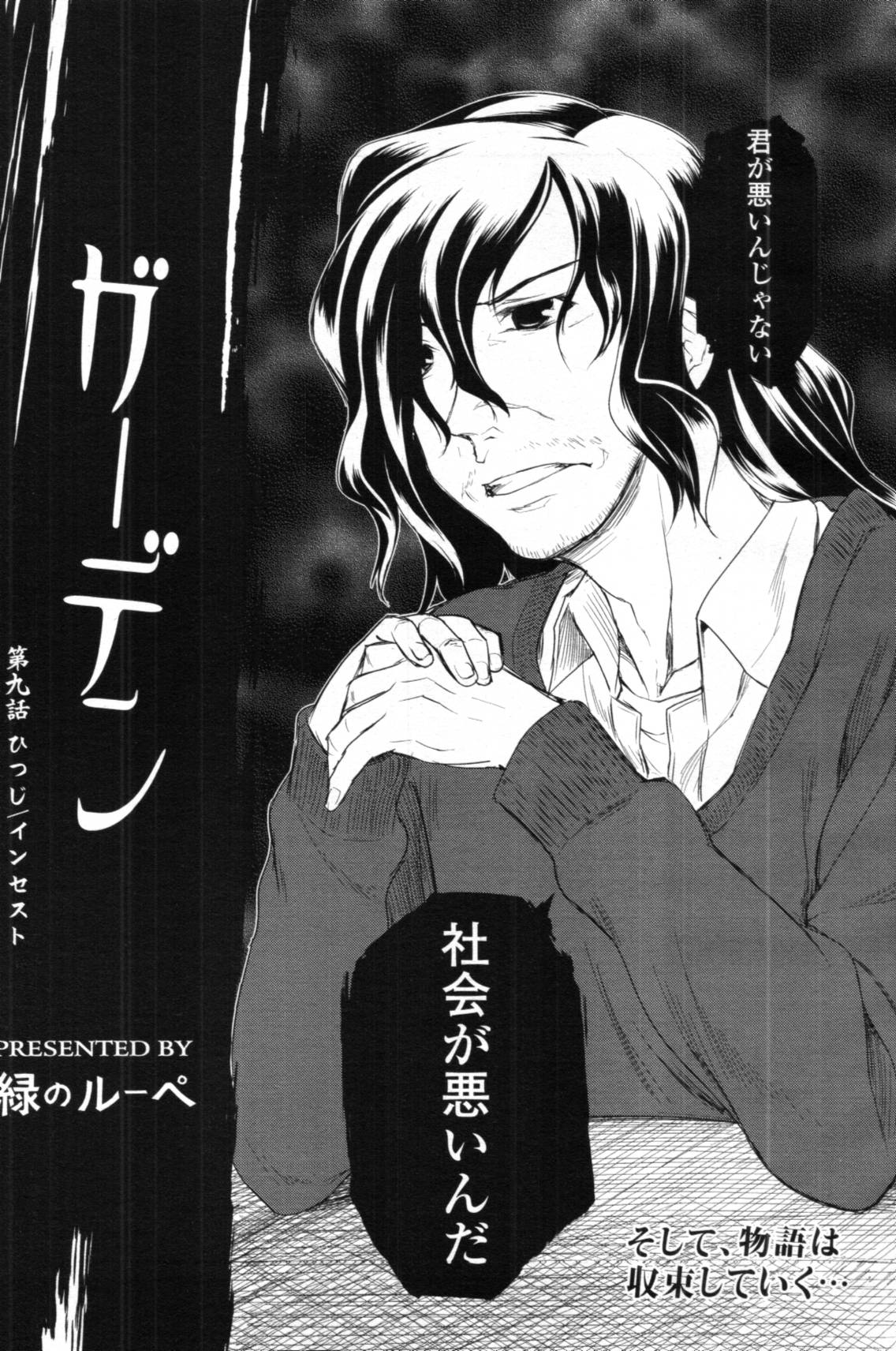 [緑のルーペ] ガーデン CH.0~CH.9