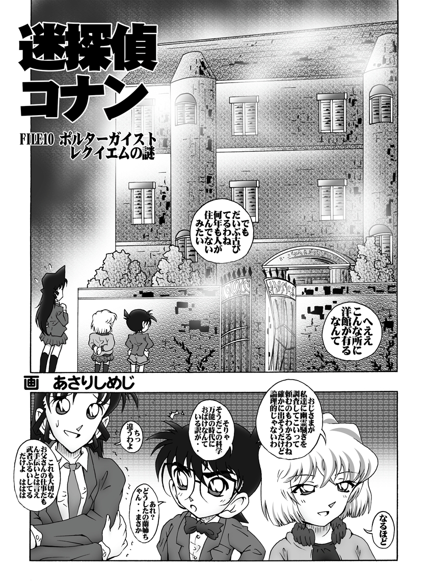 [未来屋 (あさりしめじ)] 迷探偵コナン-File 10-ポルターガイストレクイエムの謎 (名探偵コナン)