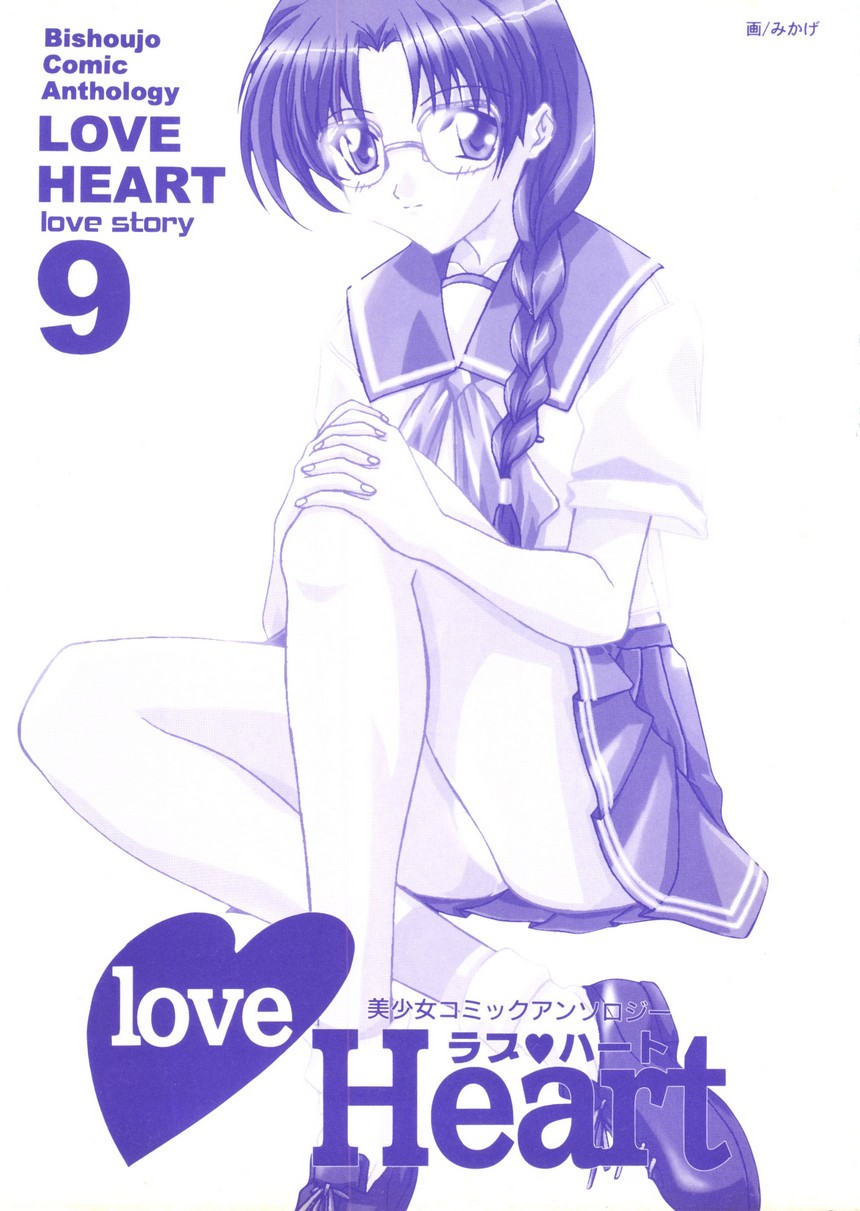 【同人誌アンソロジー】ラブハート9（To Heart、こみっくパーティー）