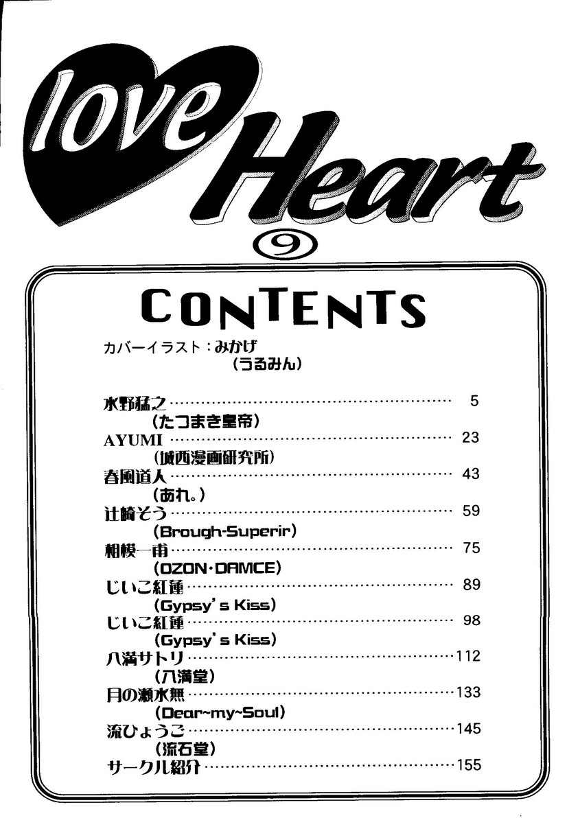 【同人誌アンソロジー】ラブハート9（To Heart、こみっくパーティー）