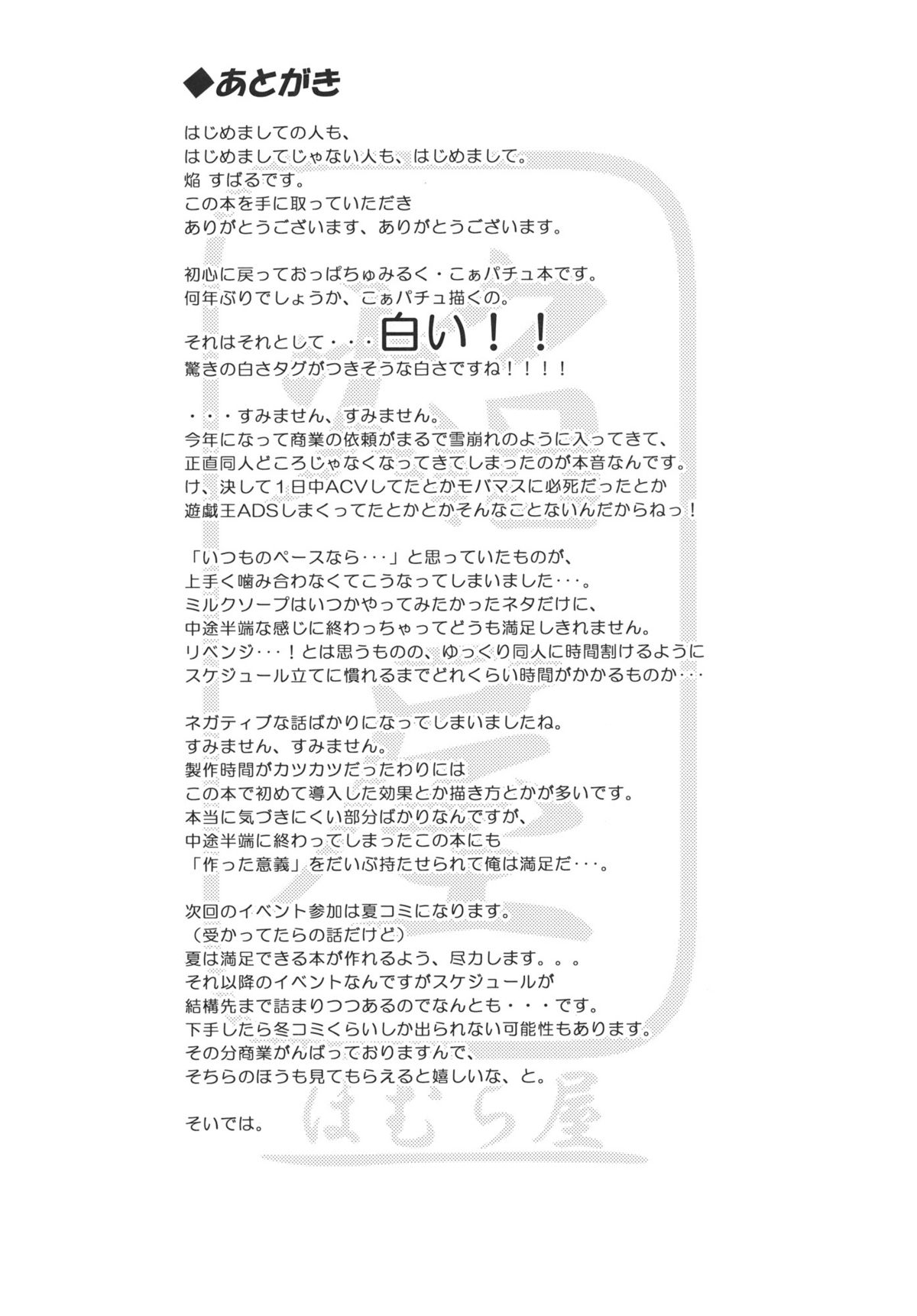 (例大祭9) [ほむら屋 (焔すばる)] ぱっちゅん☆ミルク・ソープ (東方Project)