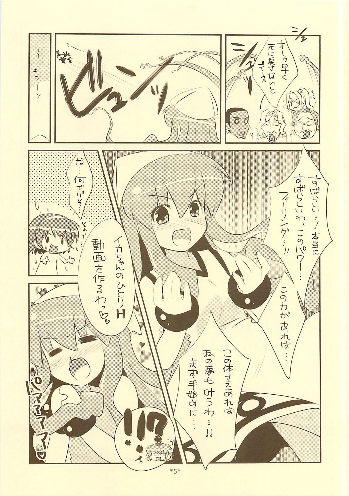 (C81) [わたくび (笹井さじ)] 入れ替わらなイカ？？ (侵略!イカ娘)
