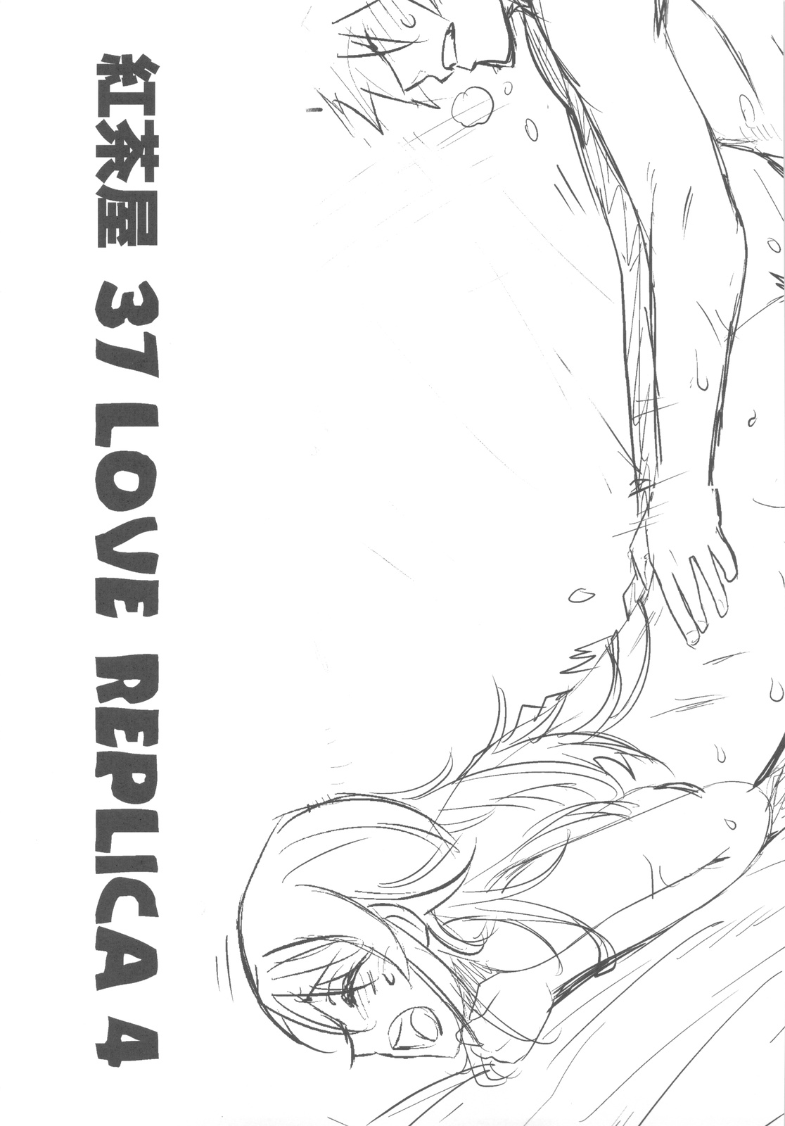 (C82) [紅茶屋 (大塚子虎)] LOVE REPLICA 4 (俺の妹がこんなに可愛いわけがない)