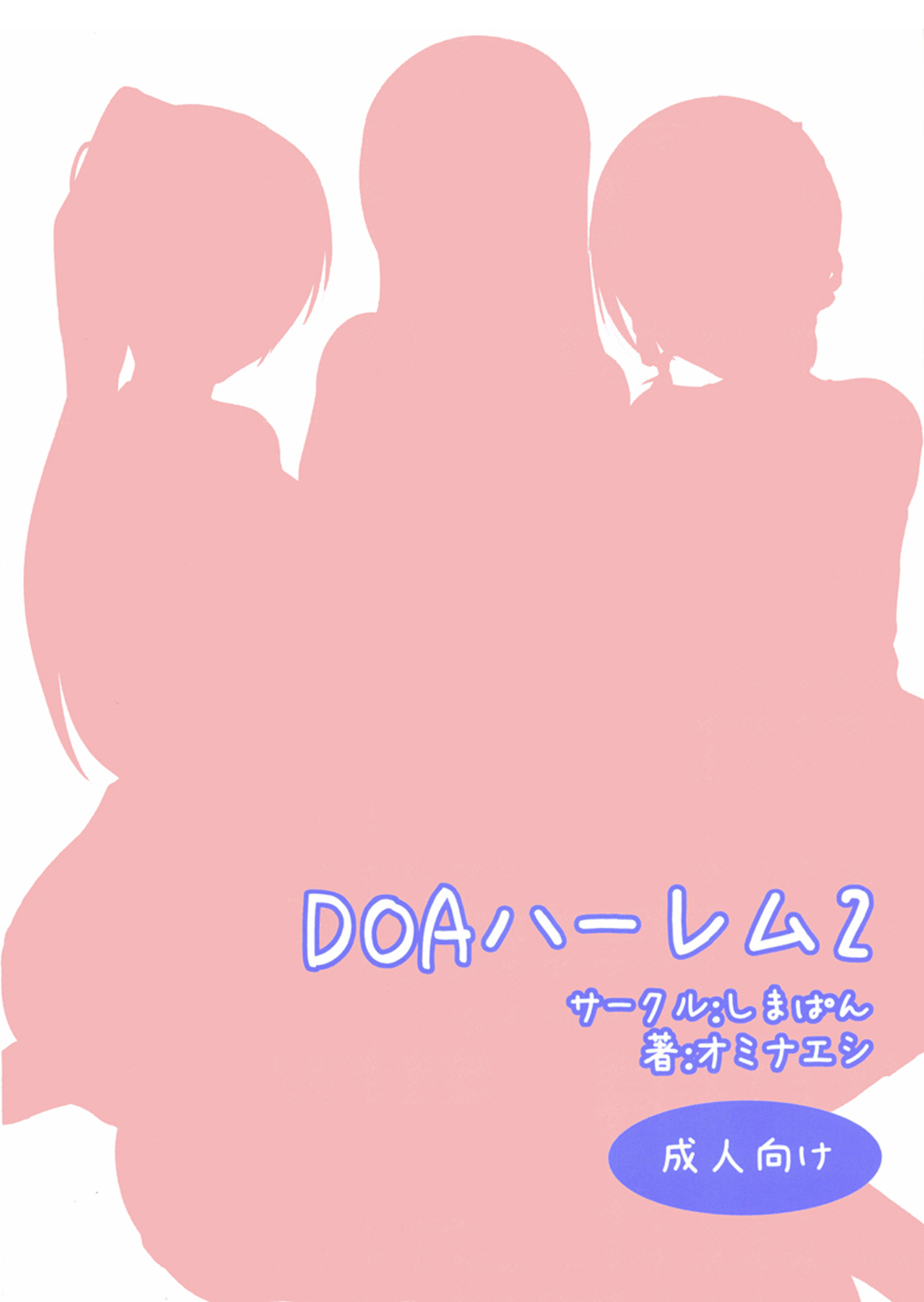 (C81) [しまぱん (オミナエシ)] DOAハーレム2 (デッドオアアライブ)