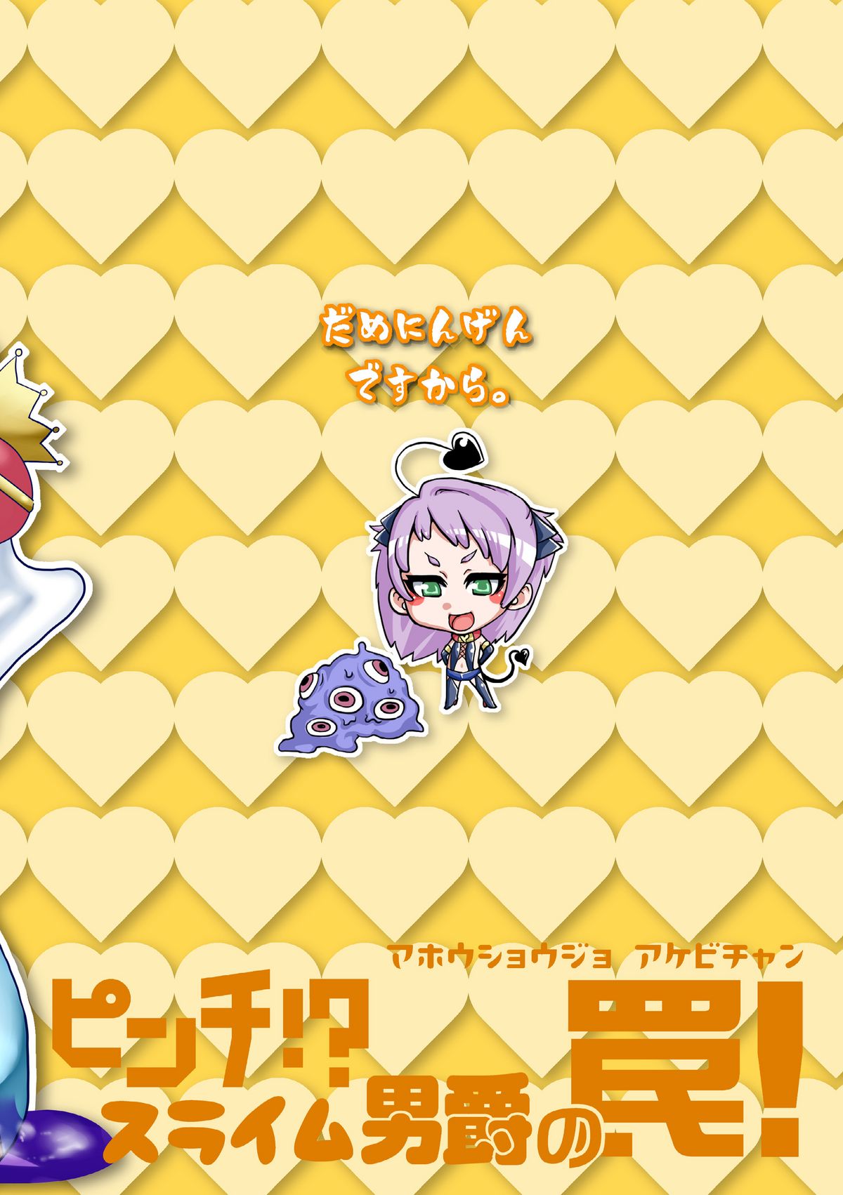 (COMIC1☆6) [dameningen+ (RIR)] 魔法少女あけびちゃん～ピンチ!?スライム男爵の罠!～