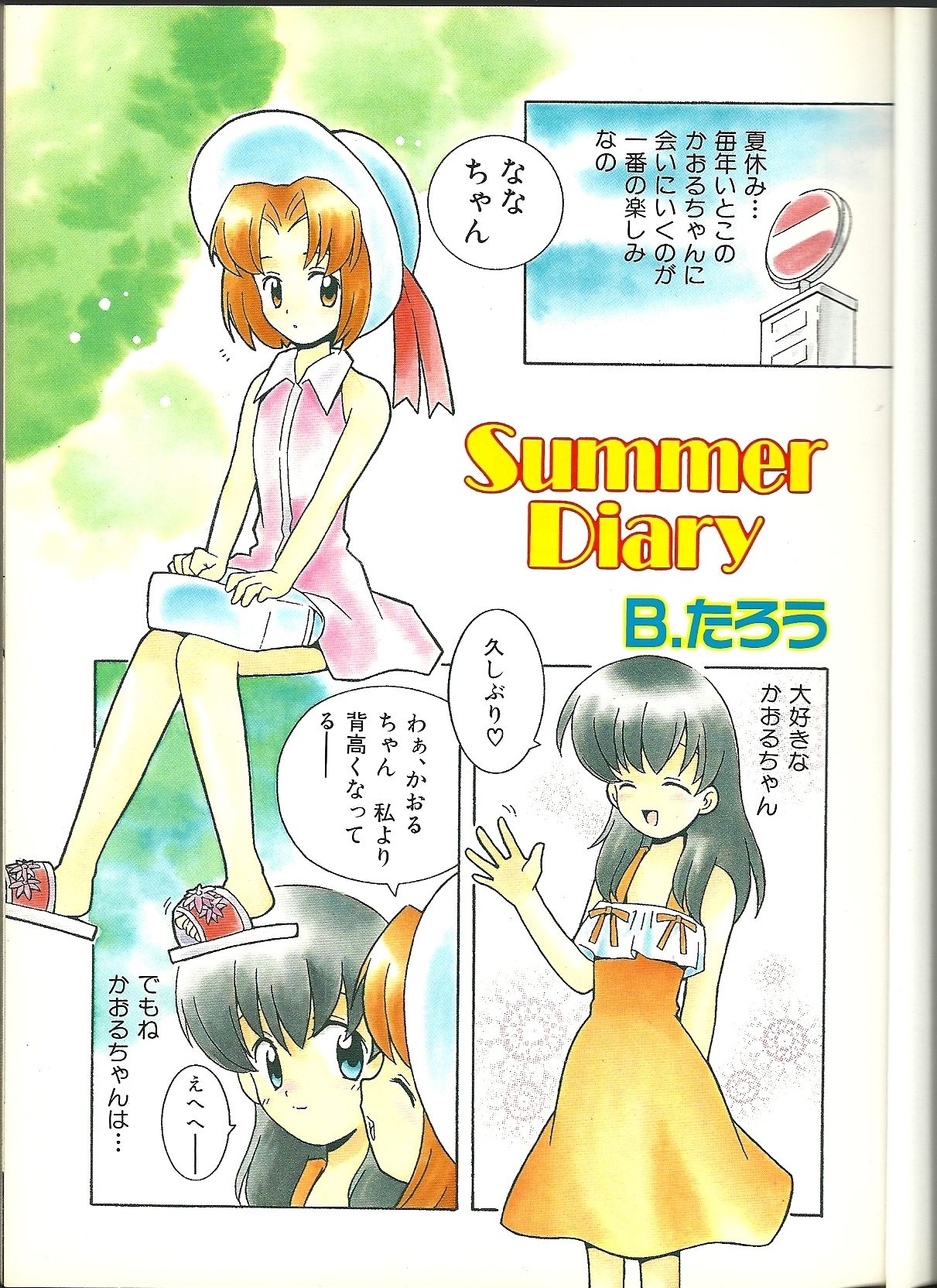 【GazerComix】アンソロジー妖精日記5（B.Tarouのみ）