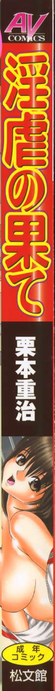 [栗本重治] 淫虐の果て