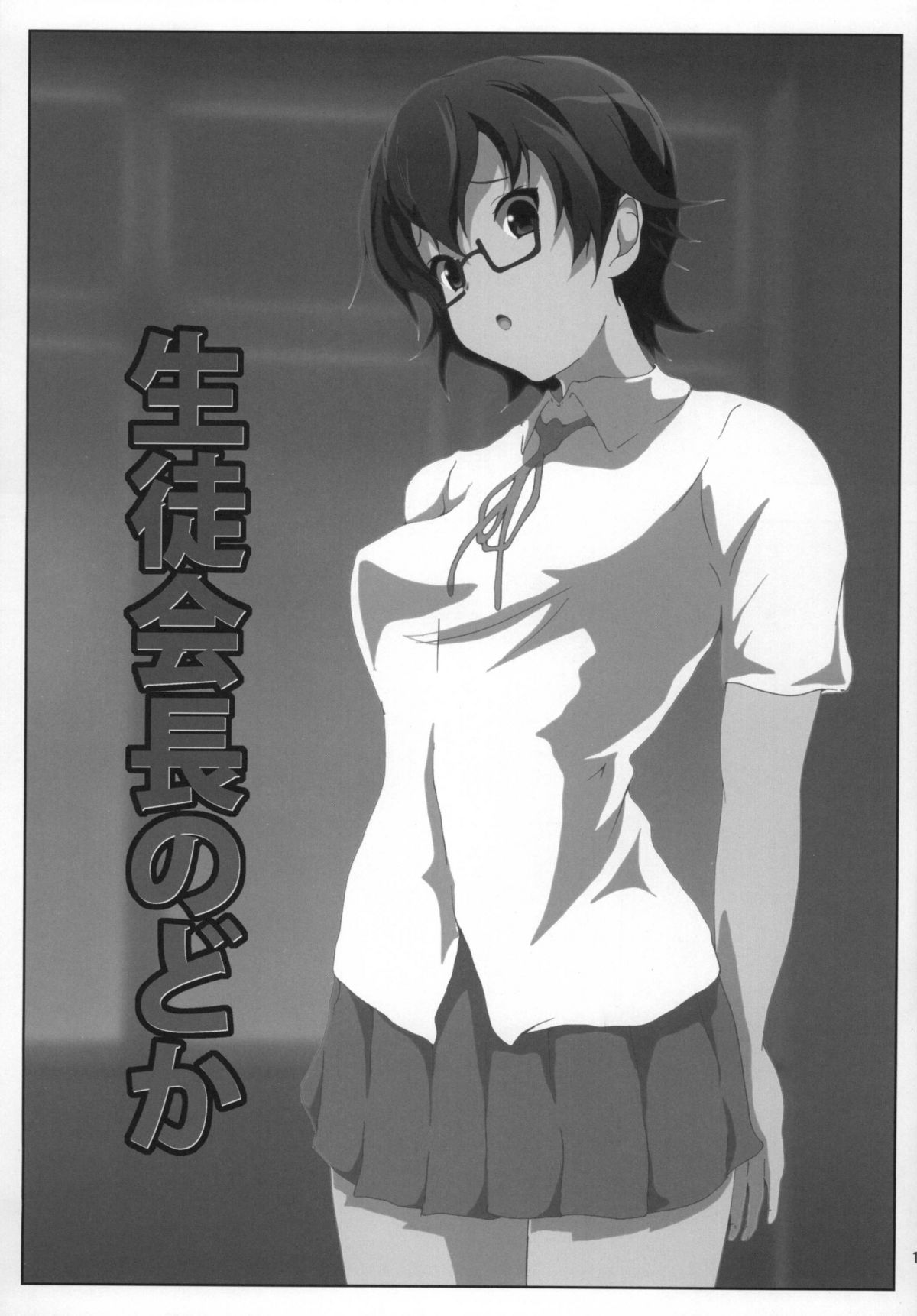 [おとこじゅく (ななしのいぢ)] 生徒会長のどか (けいおん!) [DL版]