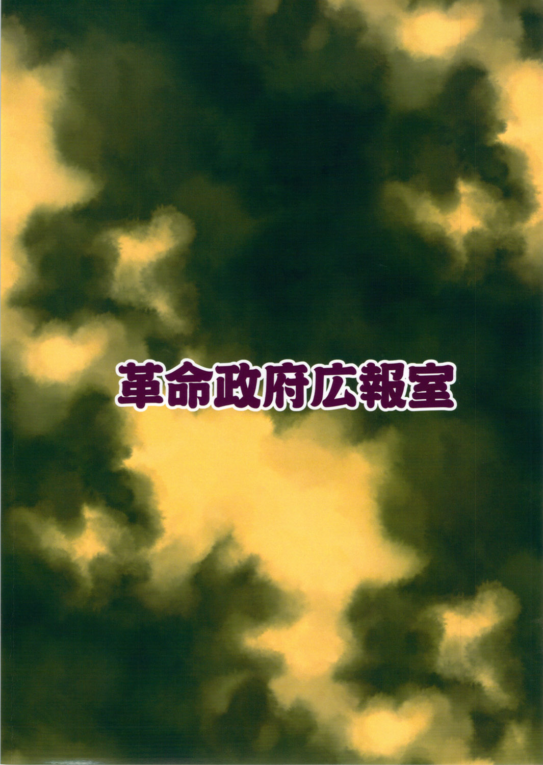 (例大祭9) [革命政府広報室 (ラヂヲヘッド, 雨山電信, るぅる)] 佐渡の股間の二ッ岩 (東方Project)