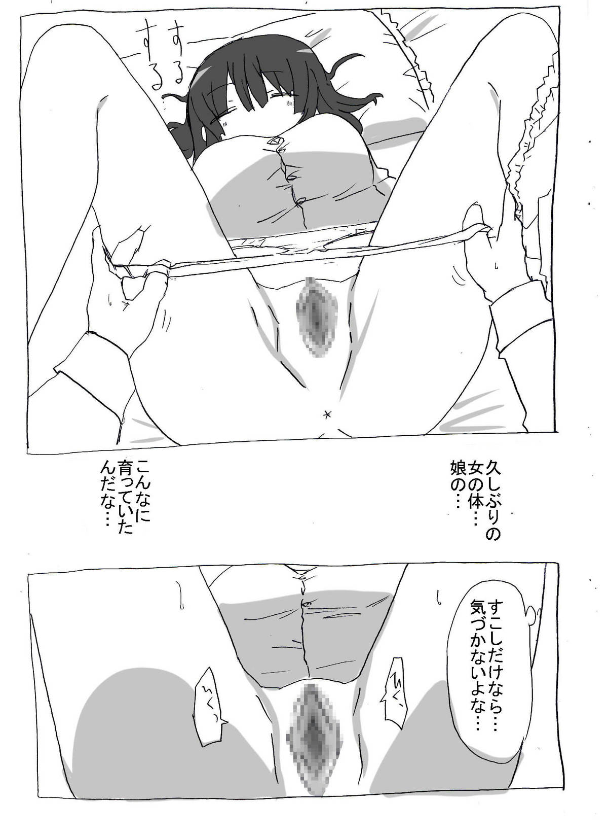 [サークルオブ謙虚] 寝ている娘に中出し三昧 [DL版]