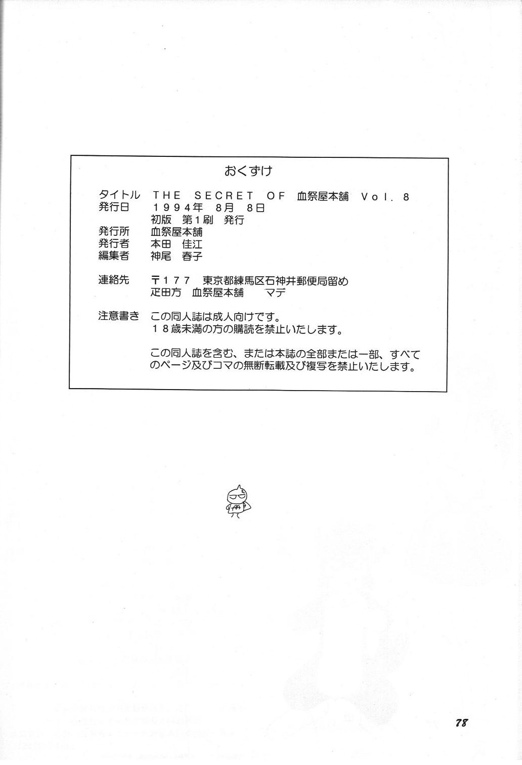 (C46) [血祭屋本舗 (本田佳江)] THE SECRET OF 血祭屋 vol.8 (ああっ女神さまっ)