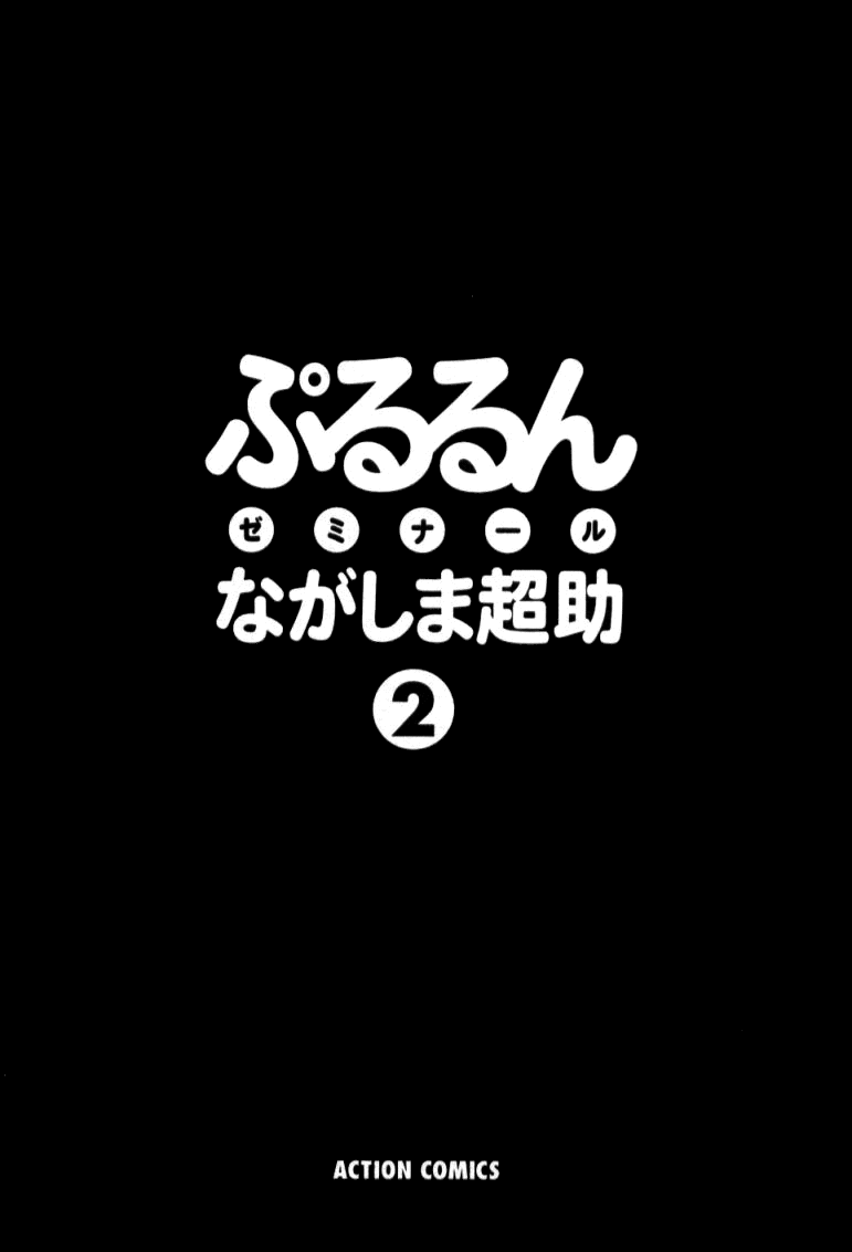 [ながしま超助] ぷるるんゼミナール 2 [英訳]