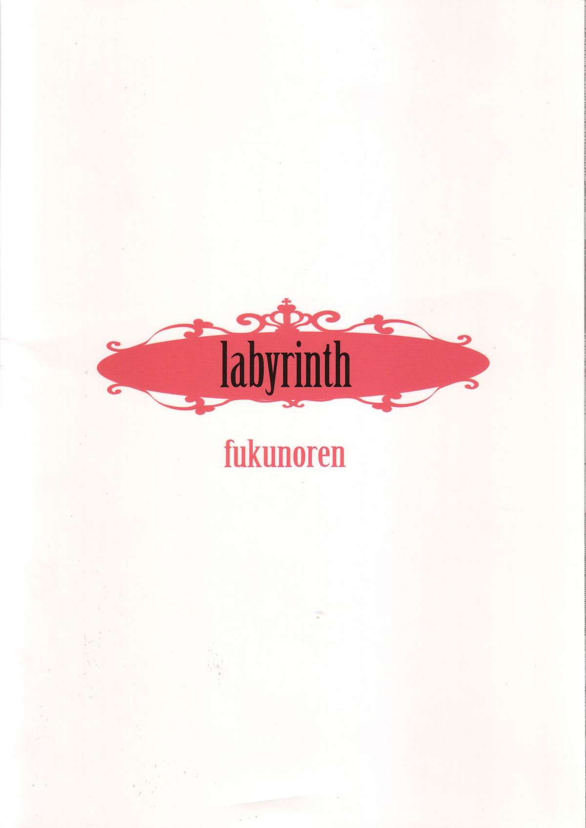 (C80) [福のれん (ユキヲ)] labyrinth (ふしぎの国のアリス)