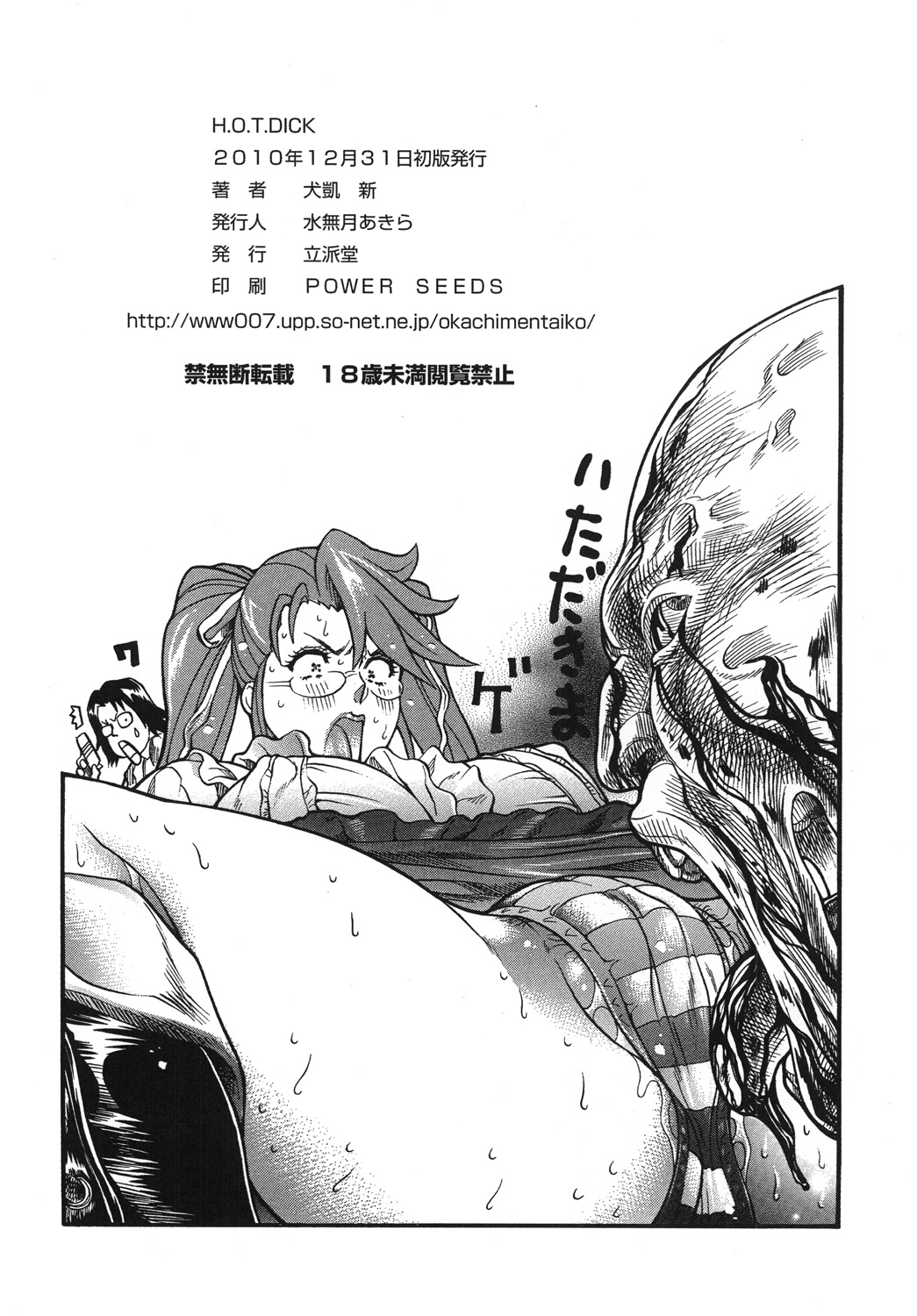 (C79) [立派堂 (犬凱新)] H.O.T DICK (学園黙示録) [DL版]