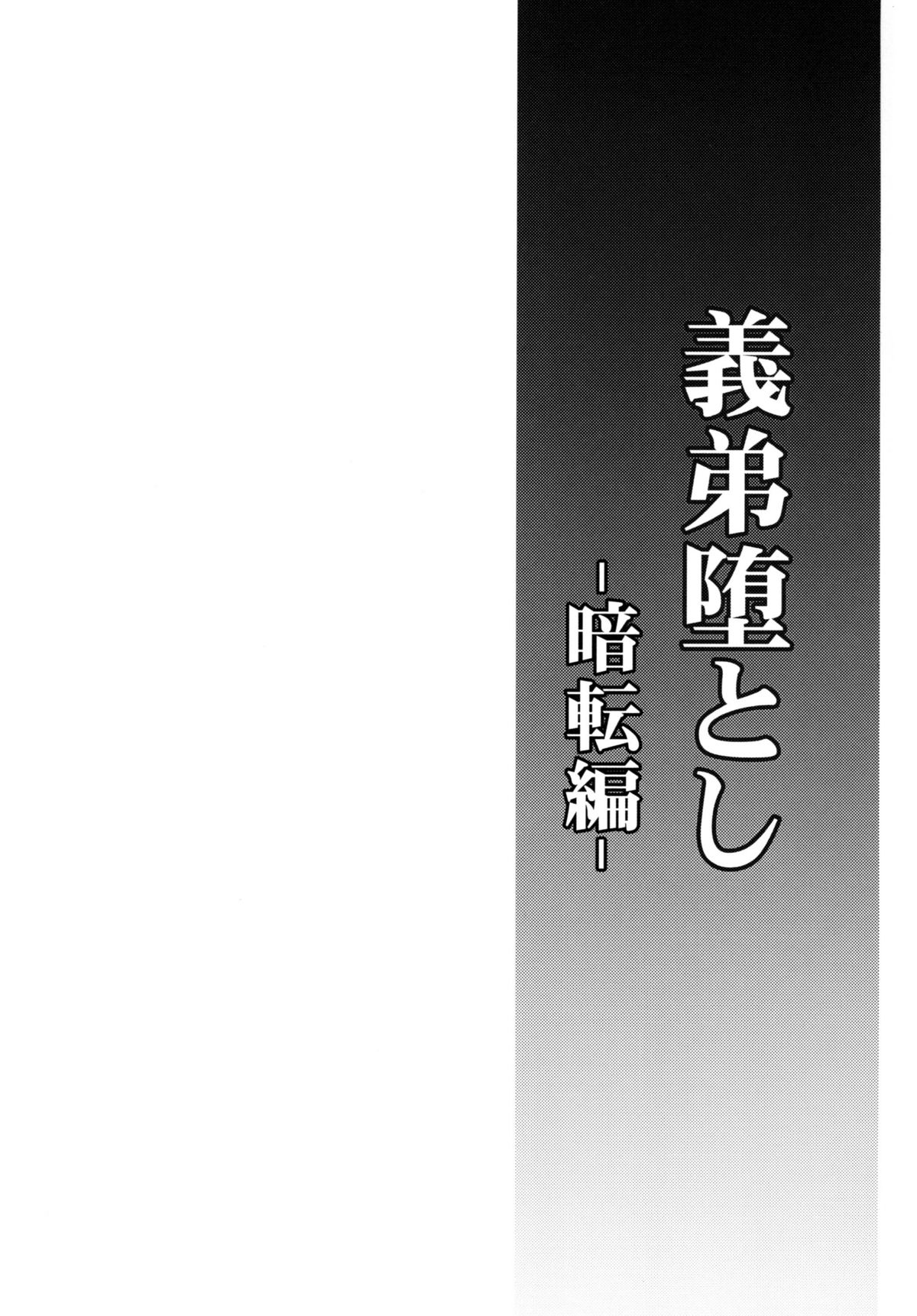 (C81) [カンナビス (しまじ)] 義弟堕とし 暗転編