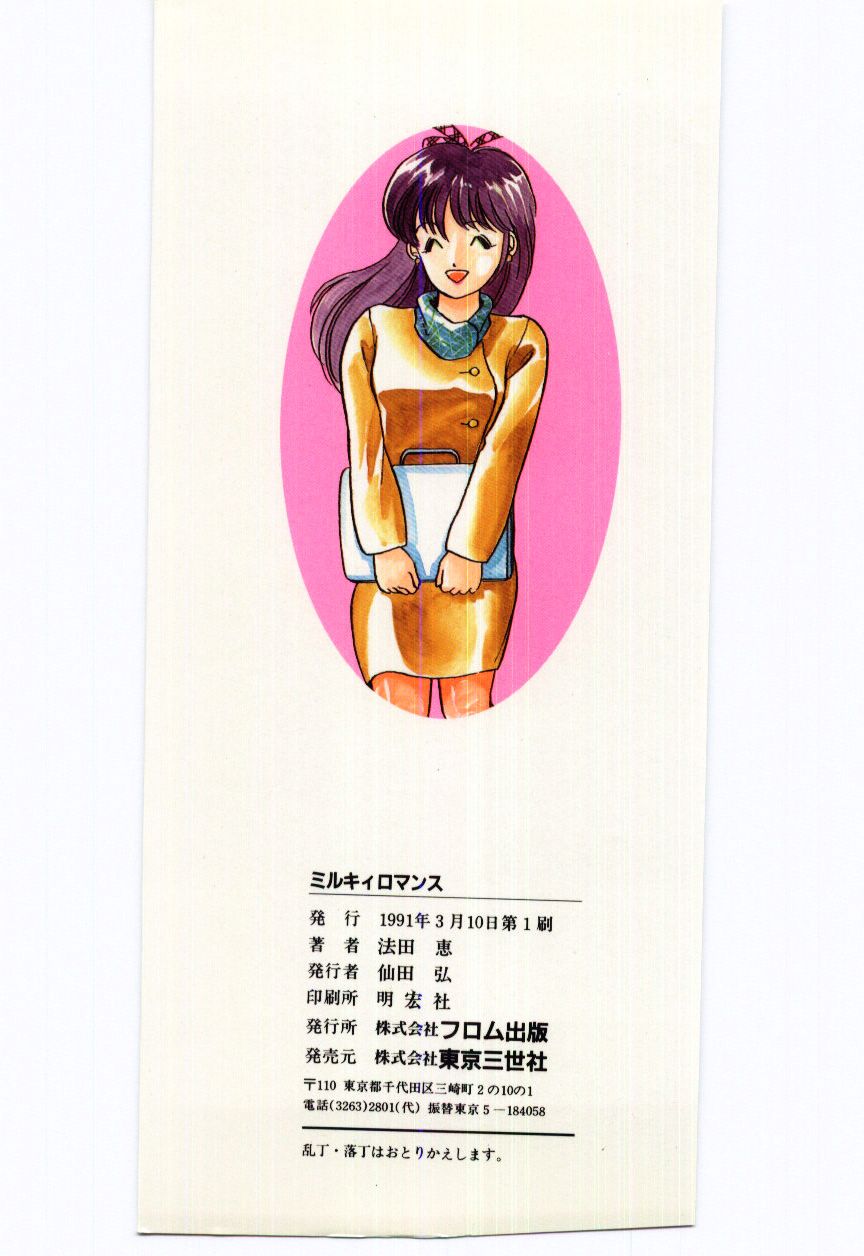 [法田恵]ミルキィロマンス[J]