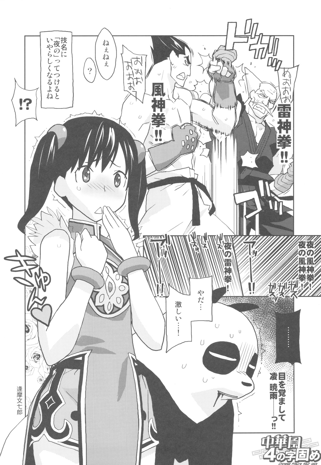 (C81) [甲冑娘] 中華風4の字固め (よろず)