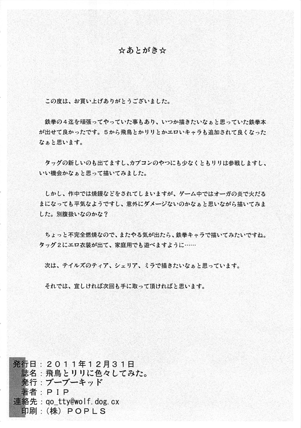 (C81) [ブーブーキッド (PIP)] 飛鳥とリリに色々してみた。 (鉄拳)