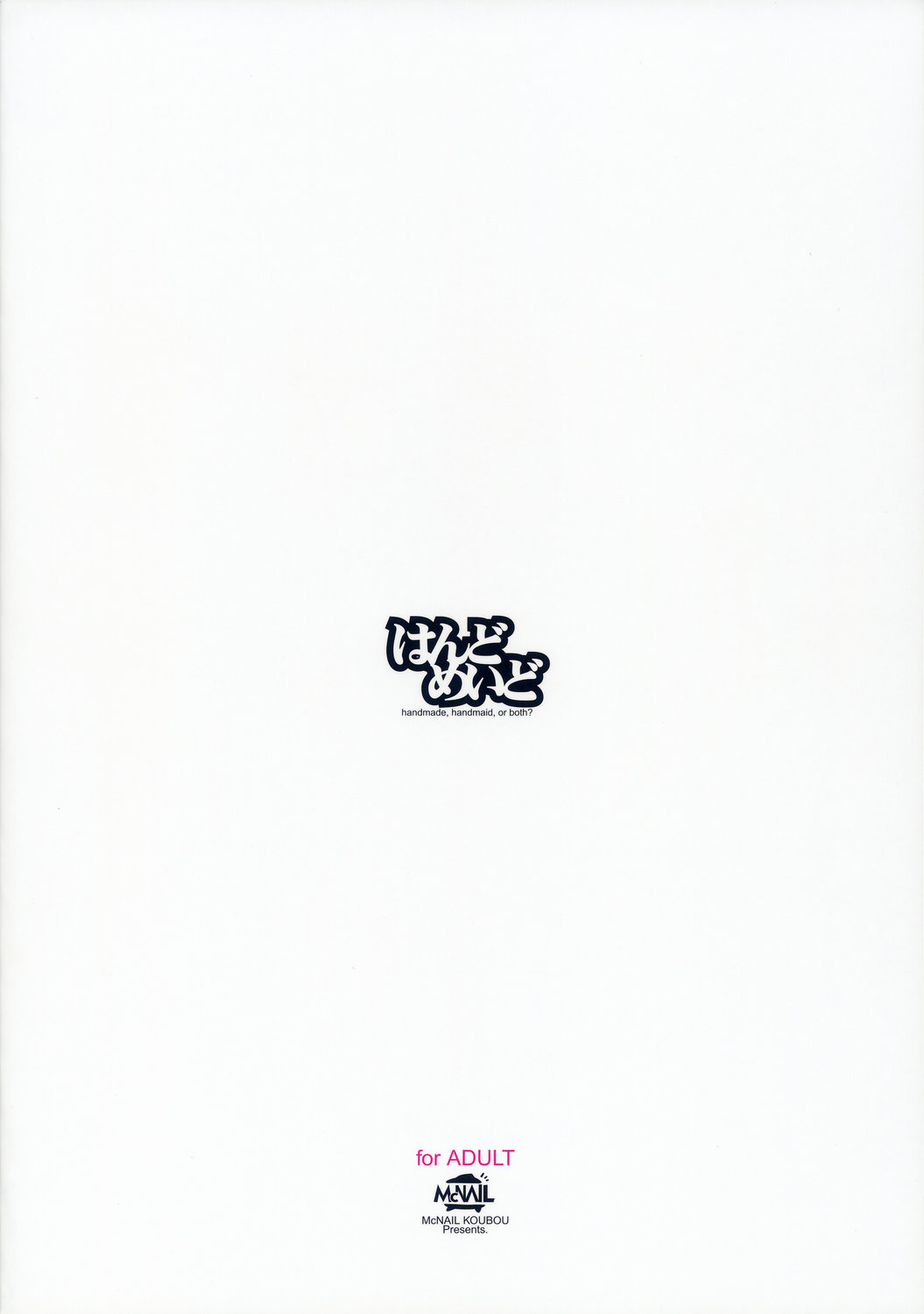 (みみけっと 10) [まくねいる工房 (黒須嗣載 , ☆画野朗)] はんどめいど revised edition