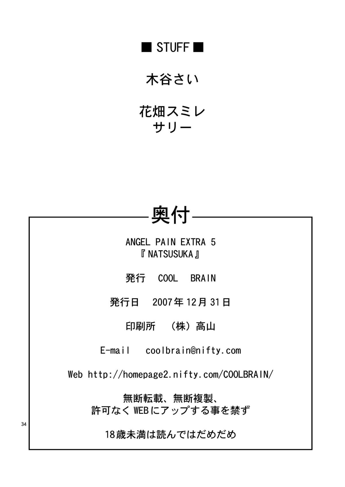 [Cool Brain (木谷さい)] ANGEL PAIN EXTRA 5 『NATSUTSUKA』 [DL版]