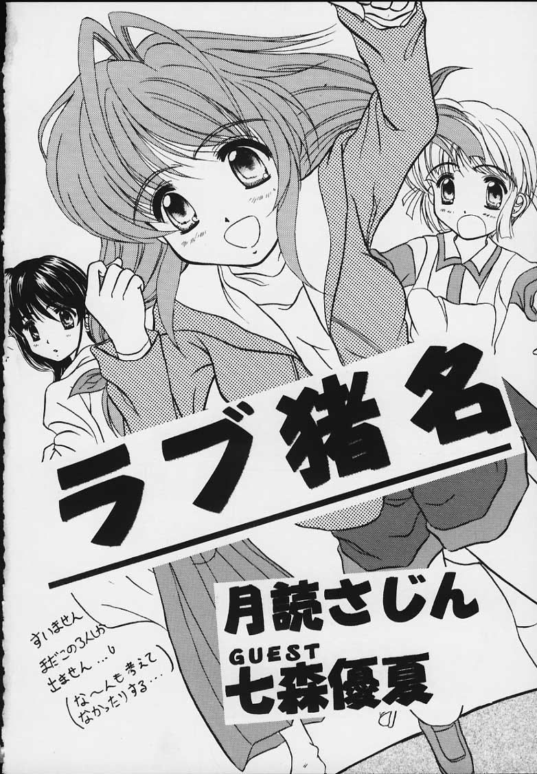 [マグダラ解放同盟 (月読さじん, 七森優夏)] ラブ猪名 (こみっくパーティー, ラブひな)