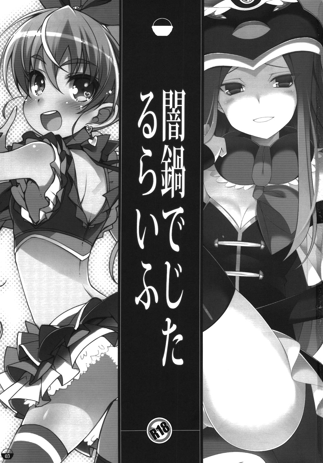 (C81) [life＆Digital Flyer (葉賀ユイ、大田優一)] 闇鍋でじたるらいふ (スイートプリキュア、輪るピングドラム)