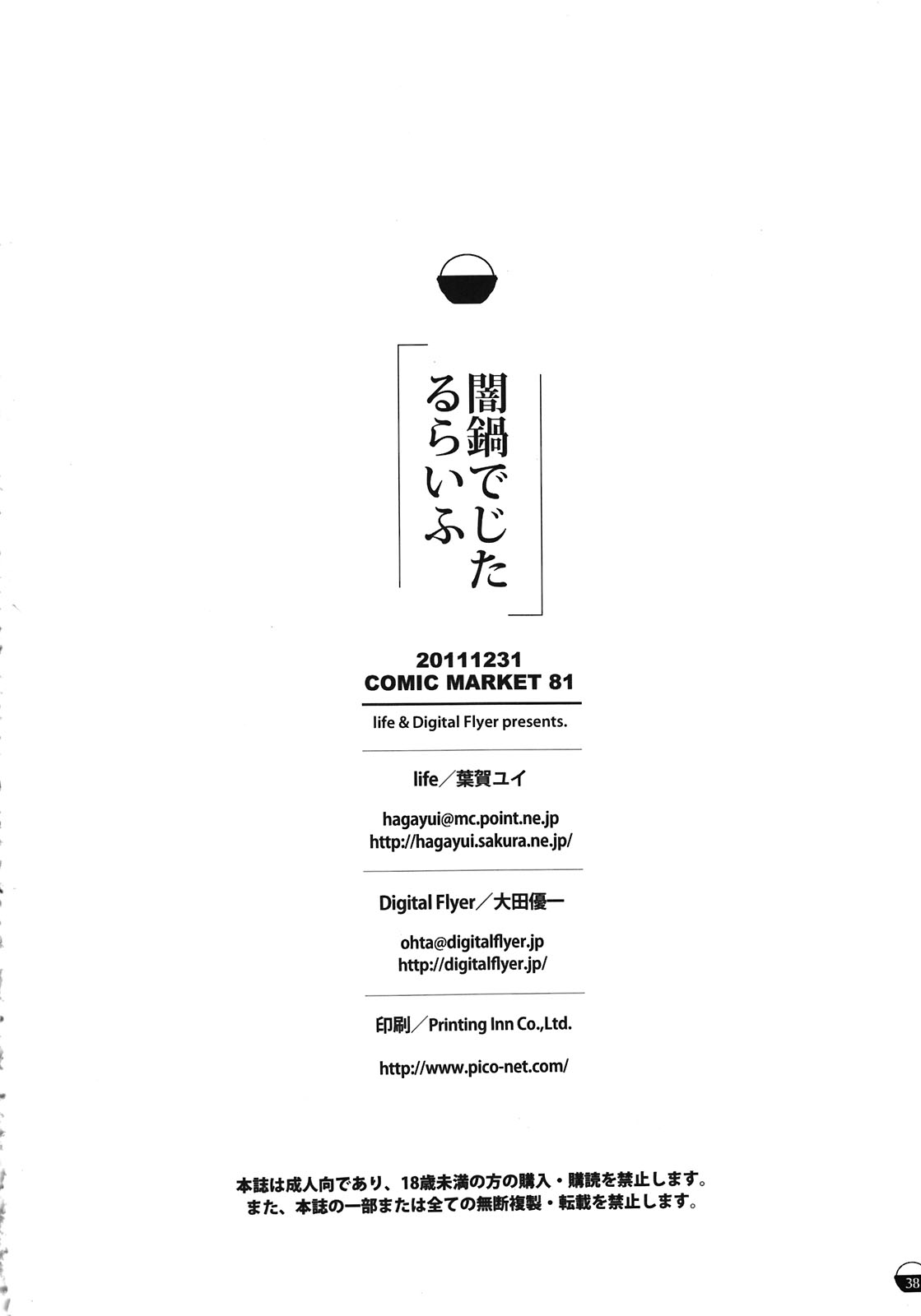 (C81) [life＆Digital Flyer (葉賀ユイ、大田優一)] 闇鍋でじたるらいふ (スイートプリキュア、輪るピングドラム)