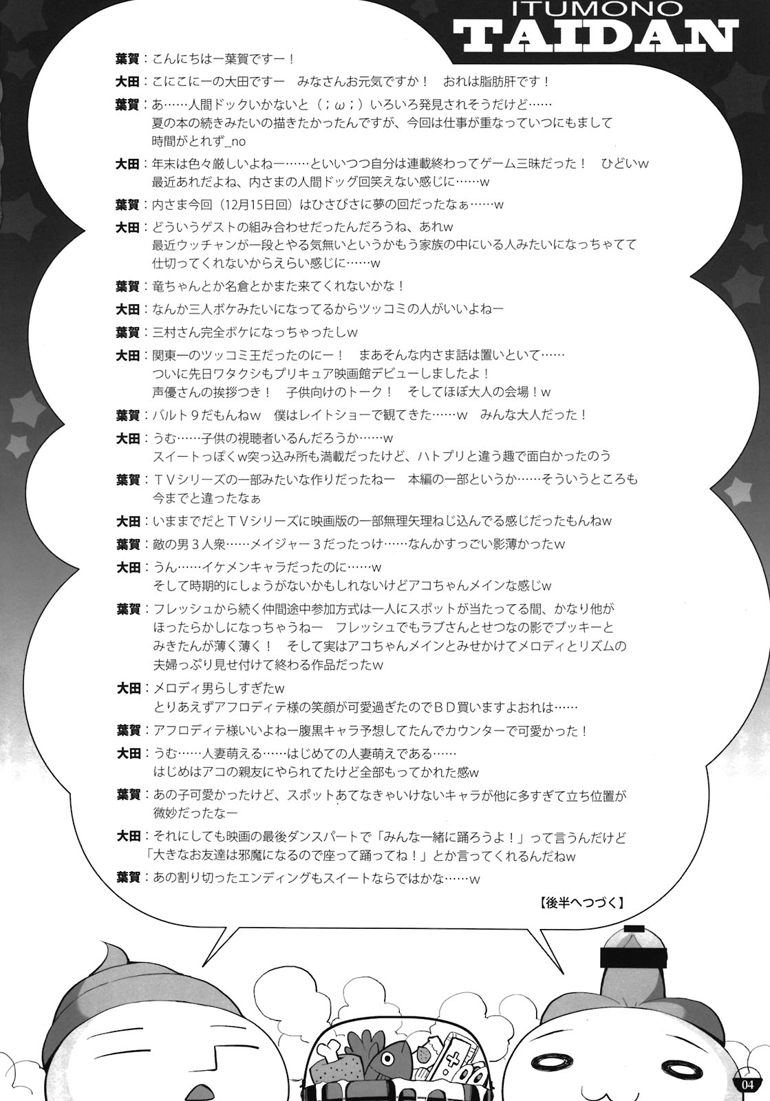 (C81) [life＆Digital Flyer (葉賀ユイ、大田優一)] 闇鍋でじたるらいふ (スイートプリキュア、輪るピングドラム)