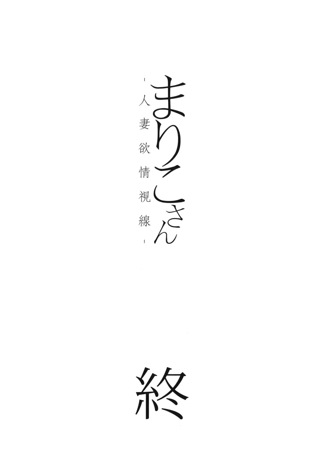 [板場広し] まりこさん -人妻欲情視線-
