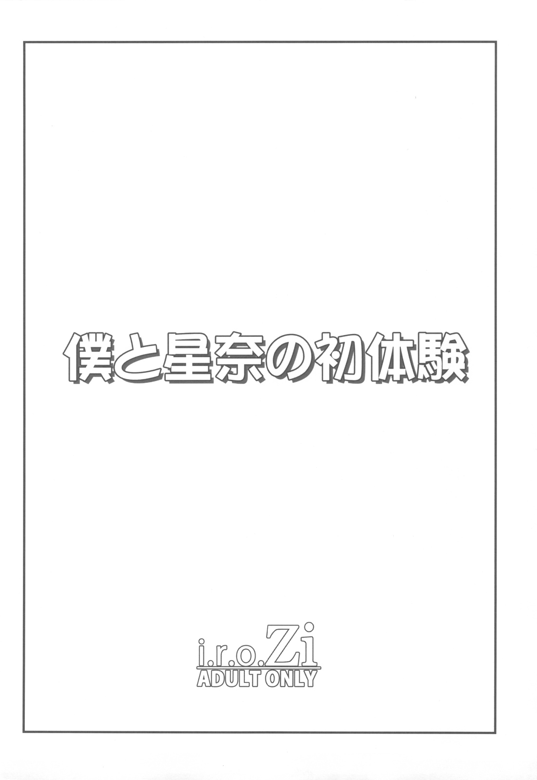 (C81) [i.r.o.Zi (睦月ぎんじ、葵信次)] 僕と星奈の初体験 (僕は友達が少ない)