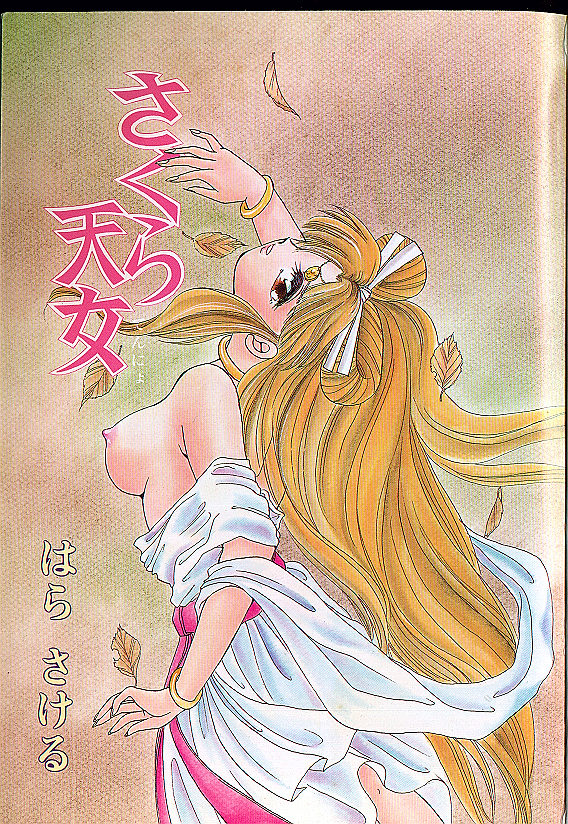 [はらさける] さくら天女