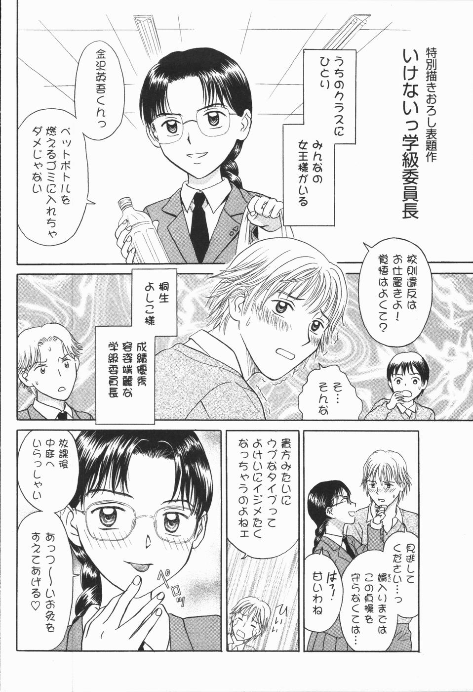 [ひさわゆみ] いけないっ学級委員長