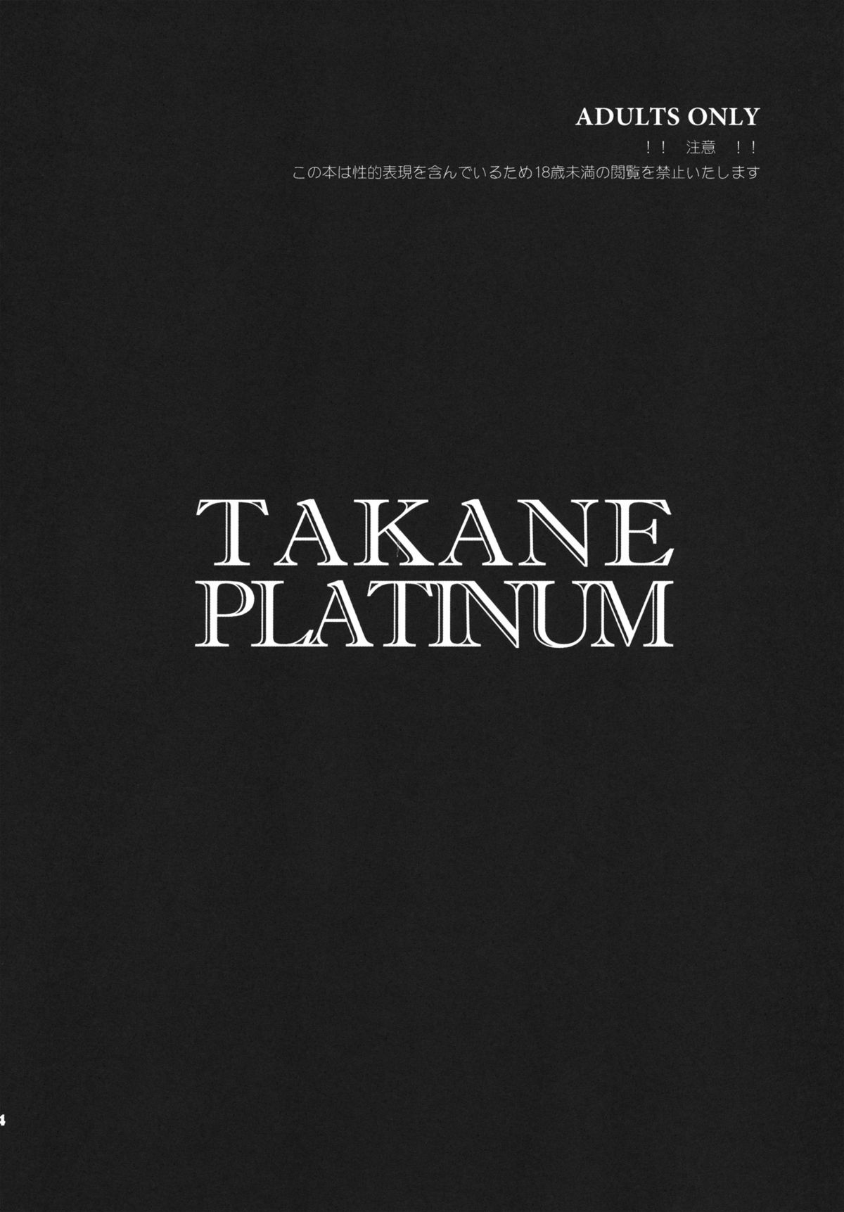 (こみトレ18) [トッドスペシャル (トッド小山田)] TAKANE PLATINUM (アイドルマスター)