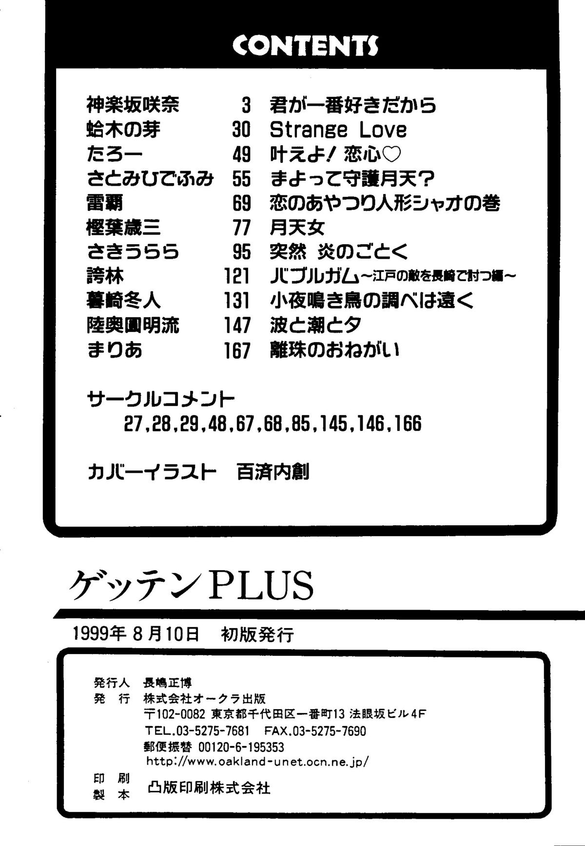 【同人誌アンソロジー】GettenPlus（まもって護月天、ナデシコ、バブルガムクライシス東京2040、南海奇皇、スレイヤーズ）