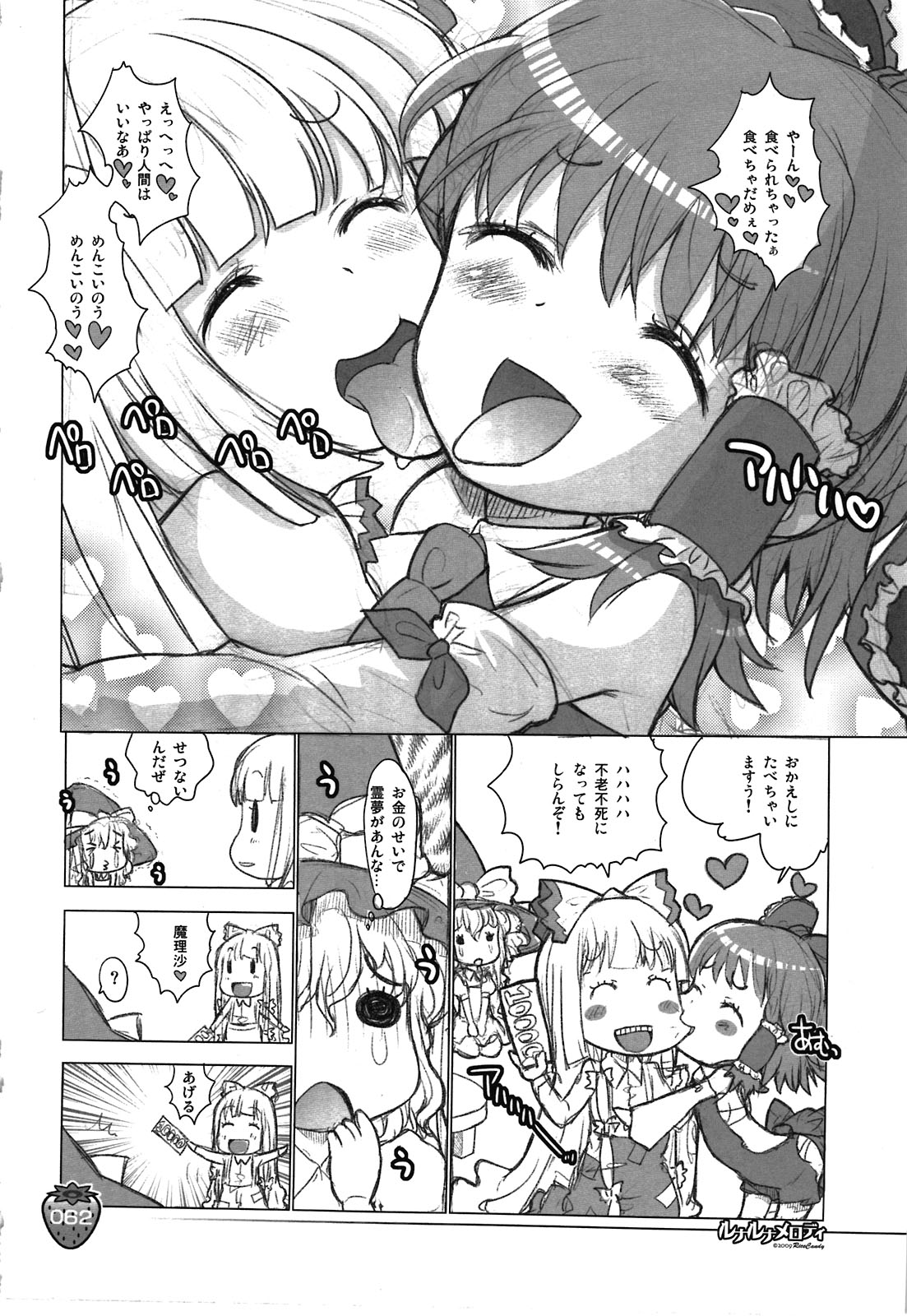 (C80) [RiceCandy (榊原薫奈緒子、米)] なかよしくろいちごGoGo！ (東方Project)