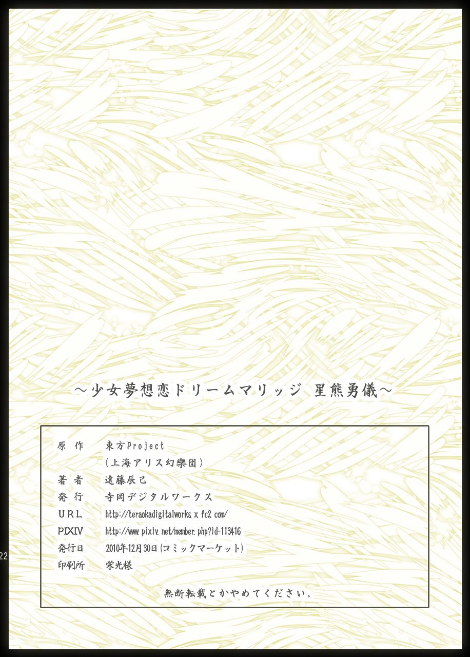 (C79) [寺岡デジタルワークス (遠藤辰己)] 少女夢想恋ドリームマリッジ ~星熊勇儀~ (東方Project)