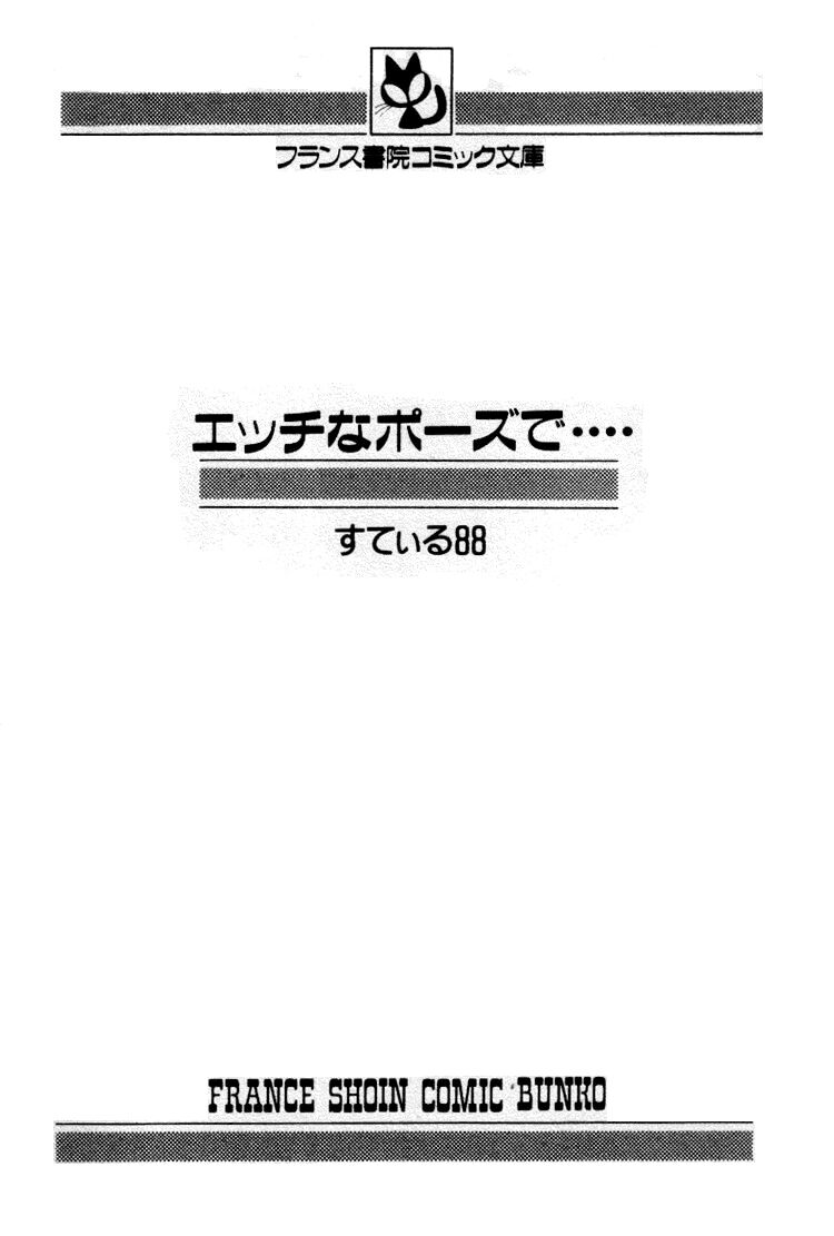 [すてぃる88] エッチなポーズで…