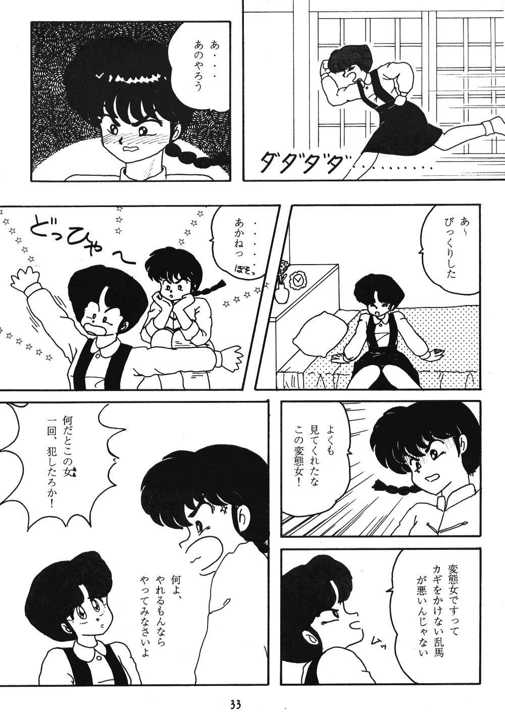 [スタジオぼくさぁ (嶌隆, 貴)] HO. HE. TO 3 (らんま1/2)