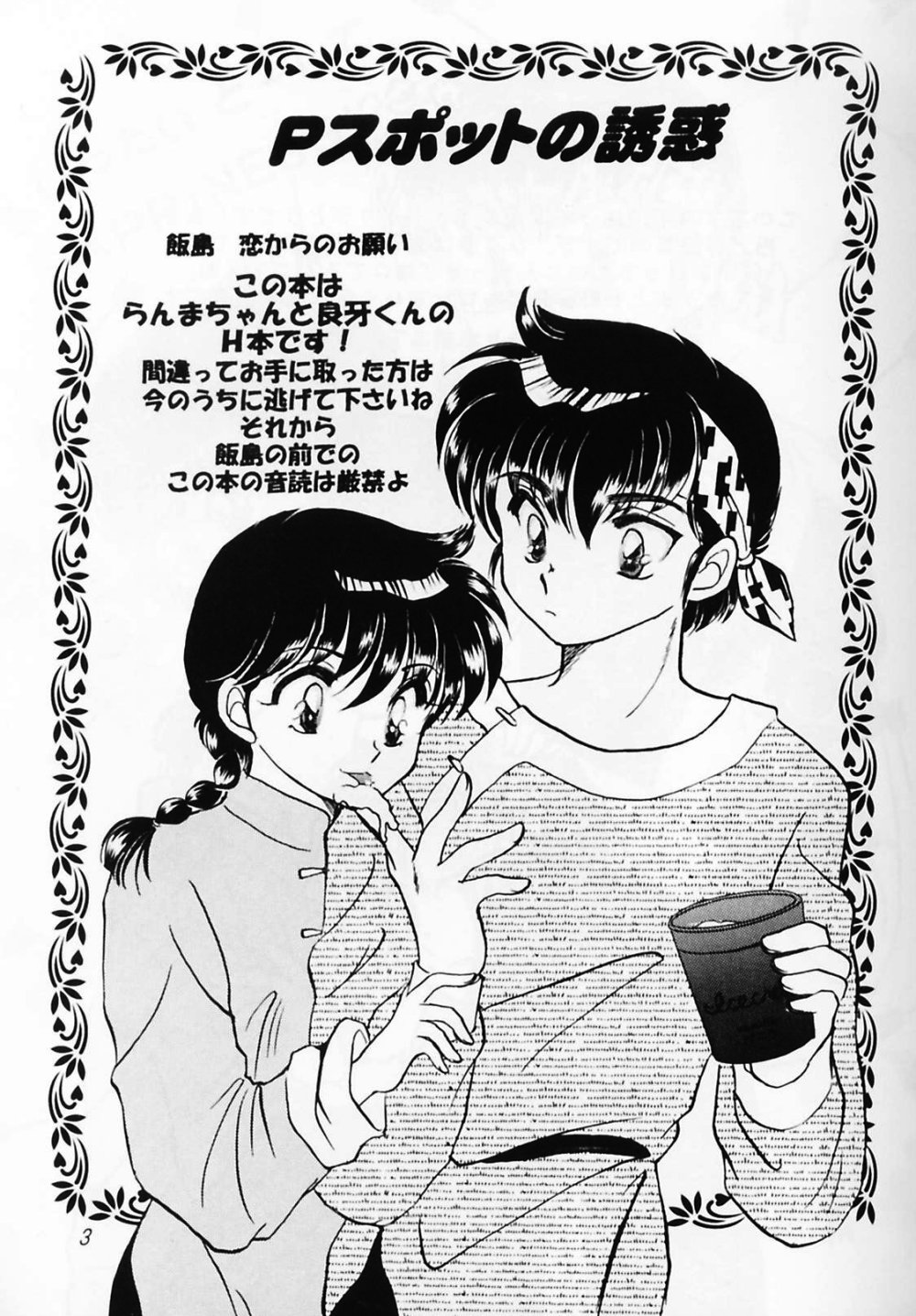 [WOLFish (飯島恋)] Pスポットの誘惑 Special (らんま1/2)