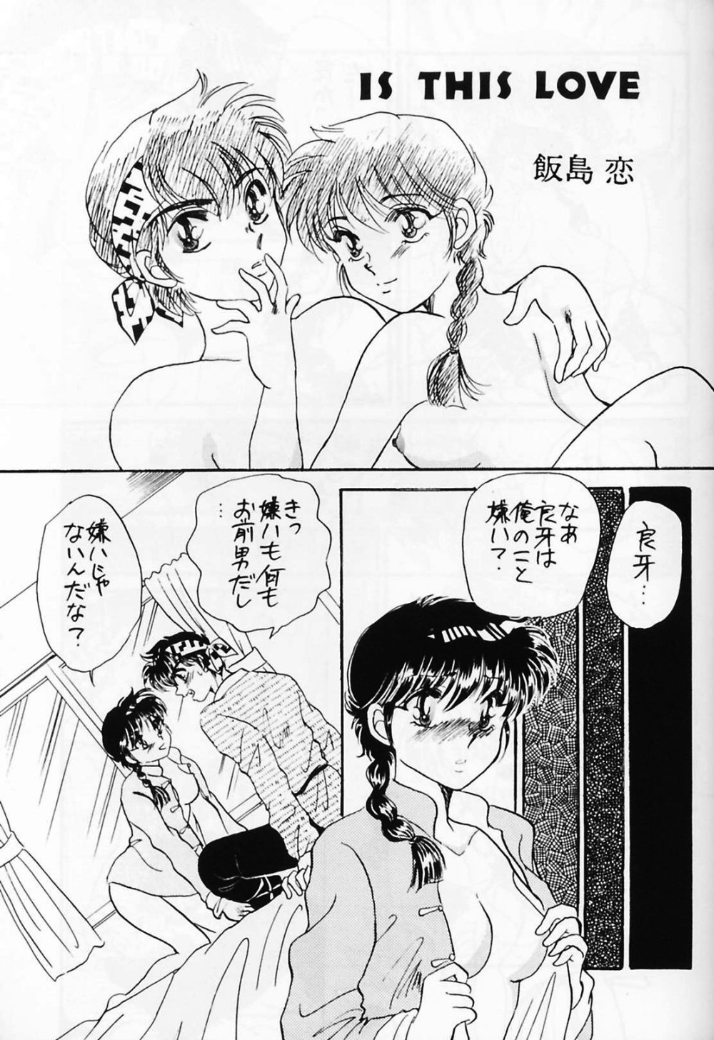 [WOLFish (飯島恋)] Pスポットの誘惑 Special (らんま1/2)