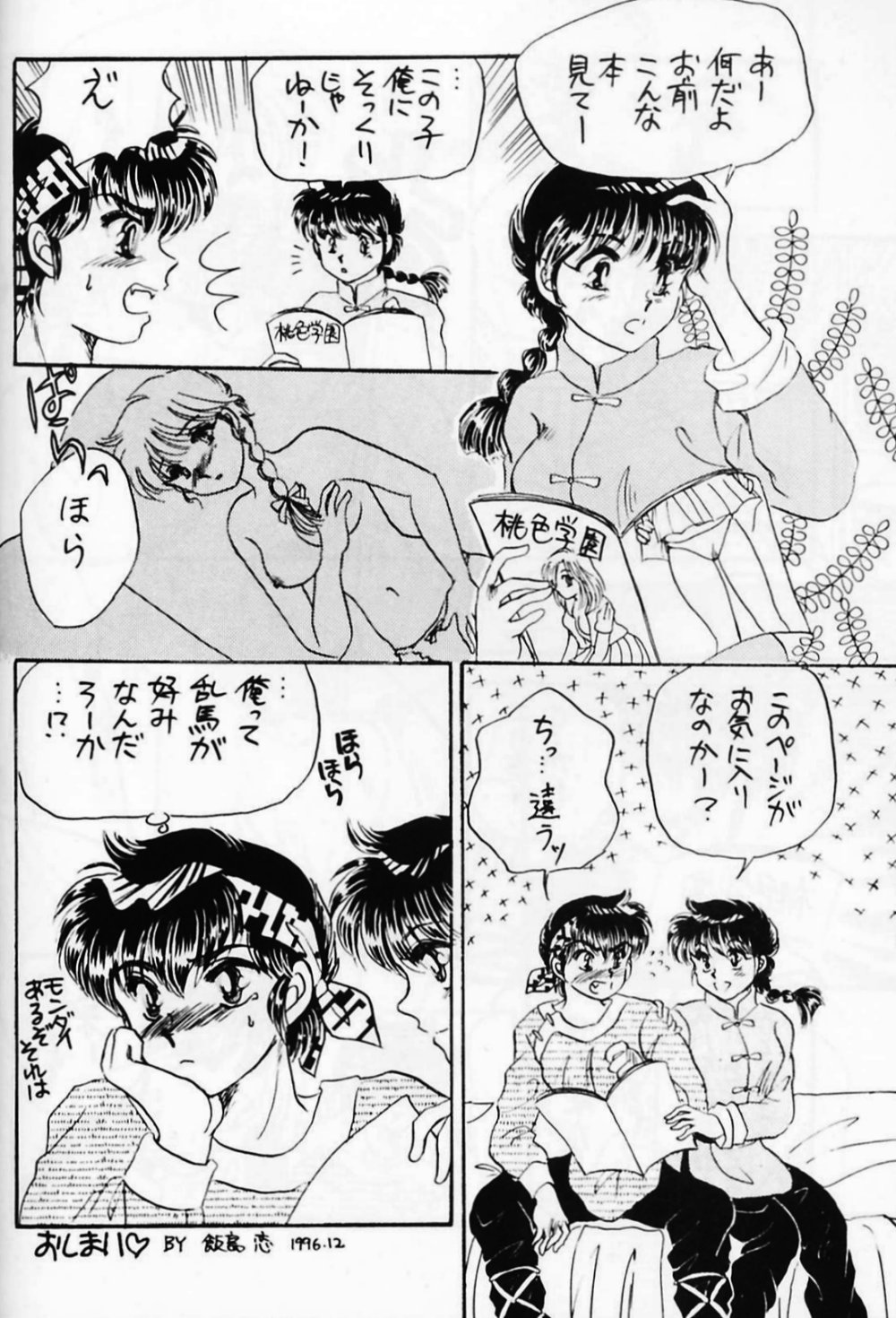 [WOLFish (飯島恋)] Pスポットの誘惑 Special (らんま1/2)