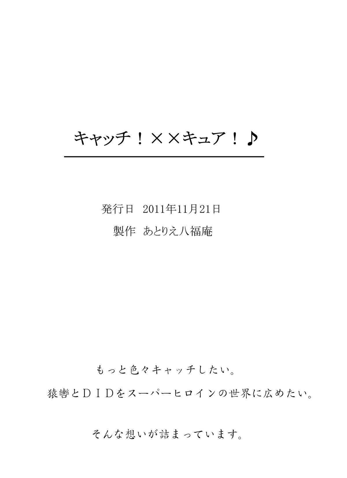 [アトリエ八福庵] キャッチ!××キュア!♪