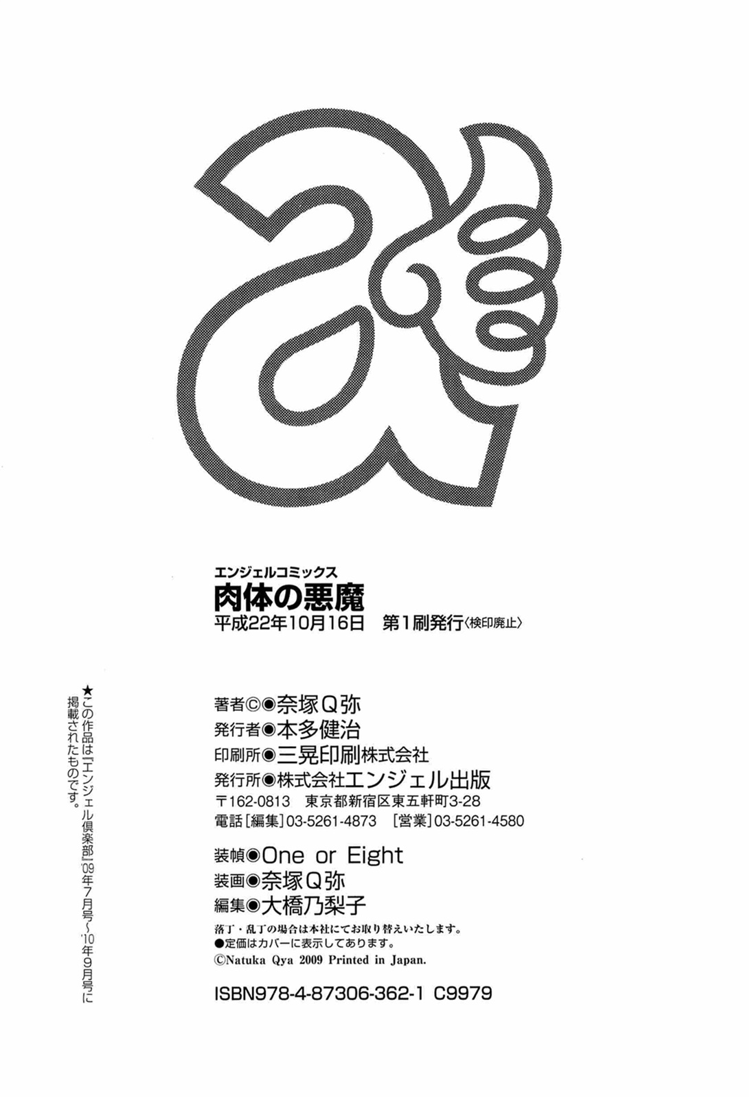 [奈塚Q弥] 肉体の悪魔