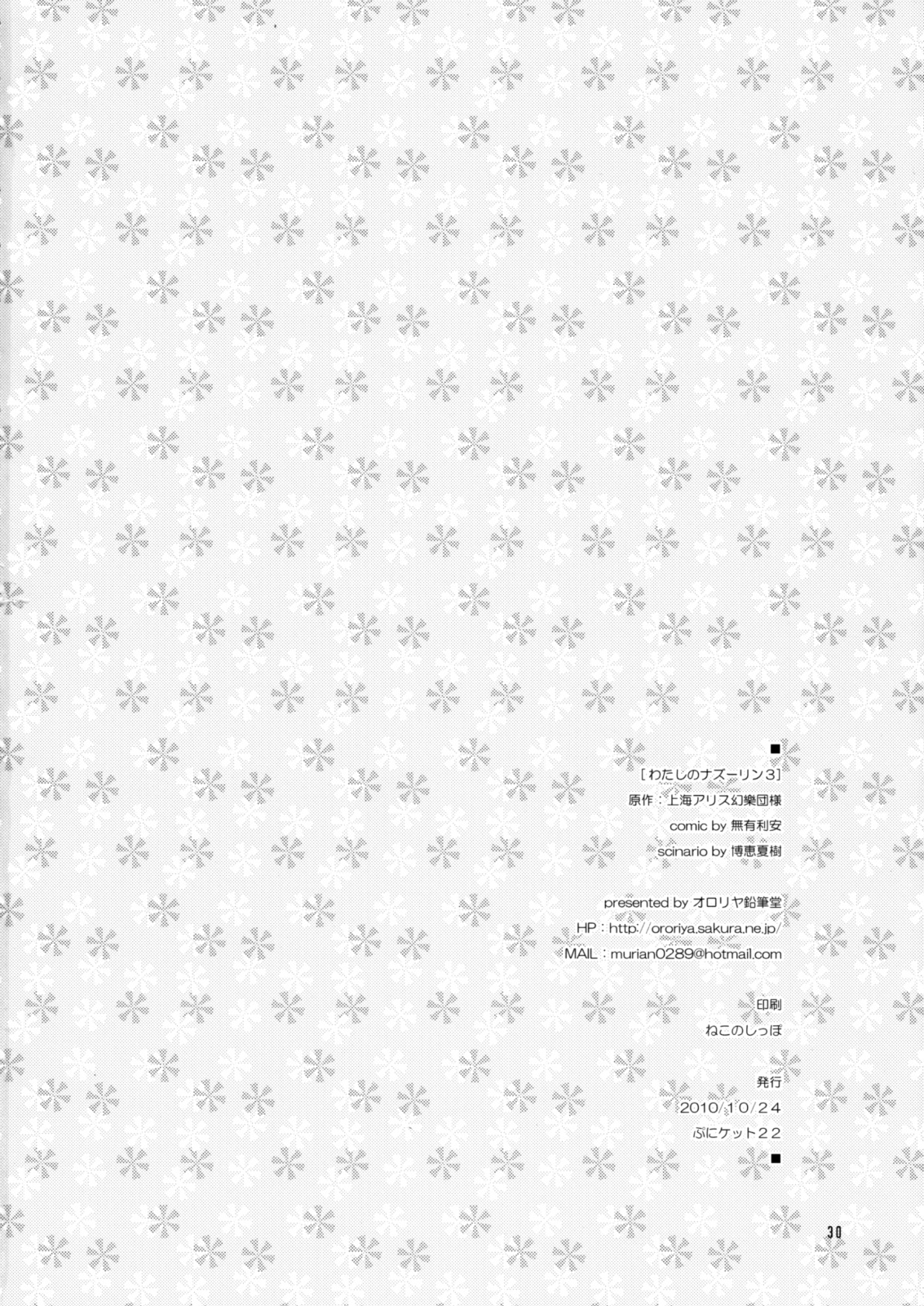 (ぷにケット22) [オロリヤ鉛筆堂 (博恵夏樹, 無有利安)] わたしのナズーリン3 (東方Project)