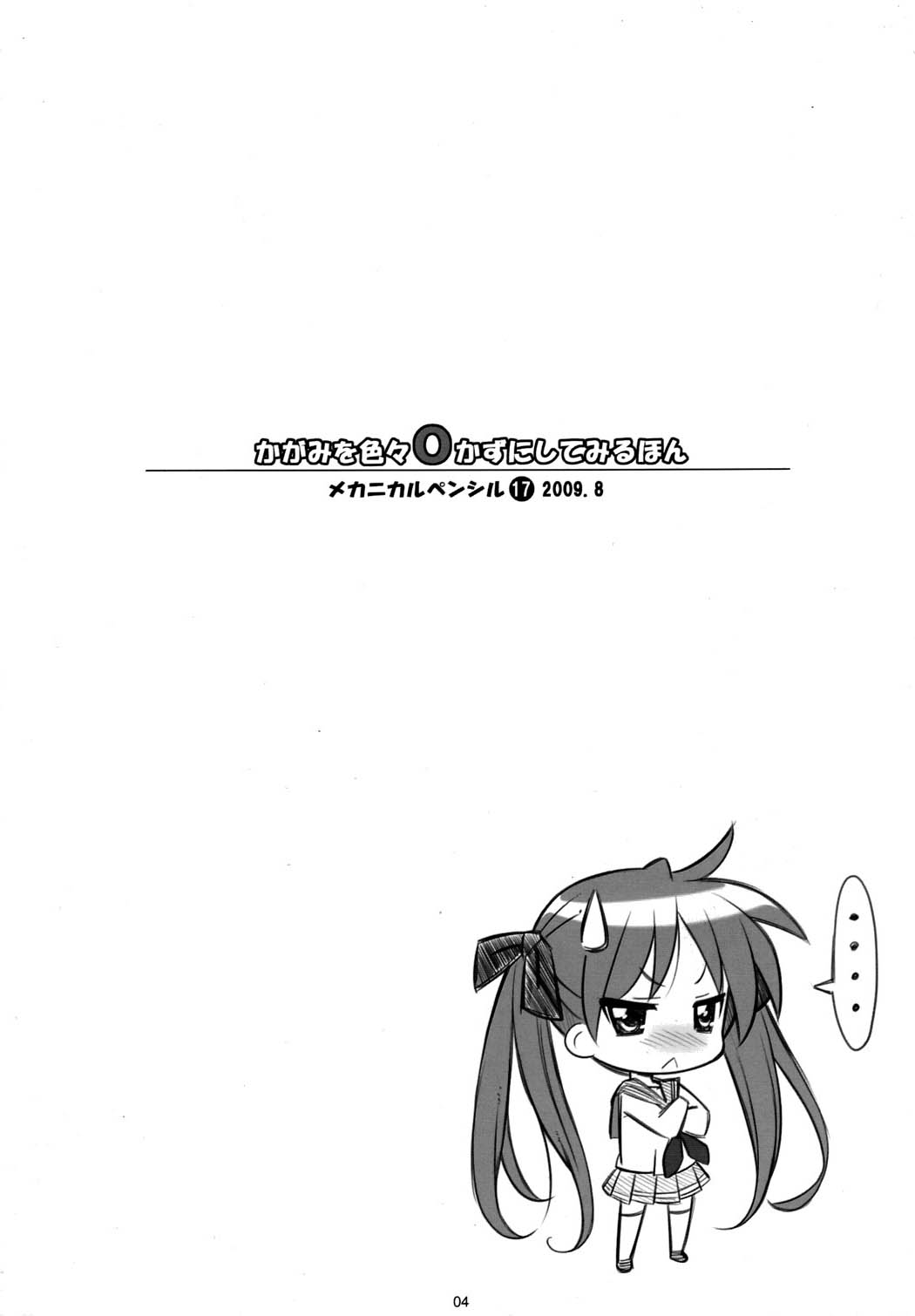 (C76) [メカニカルペンシル (シベ☆超, 龍岡巳葦)] かがほん (らき☆すた) [英訳]