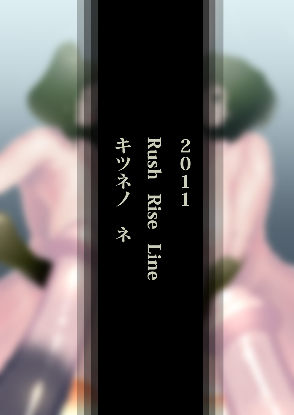 [Rush Rise Line (キツネノ　ネ)] 獣貫 前編 [DL版]