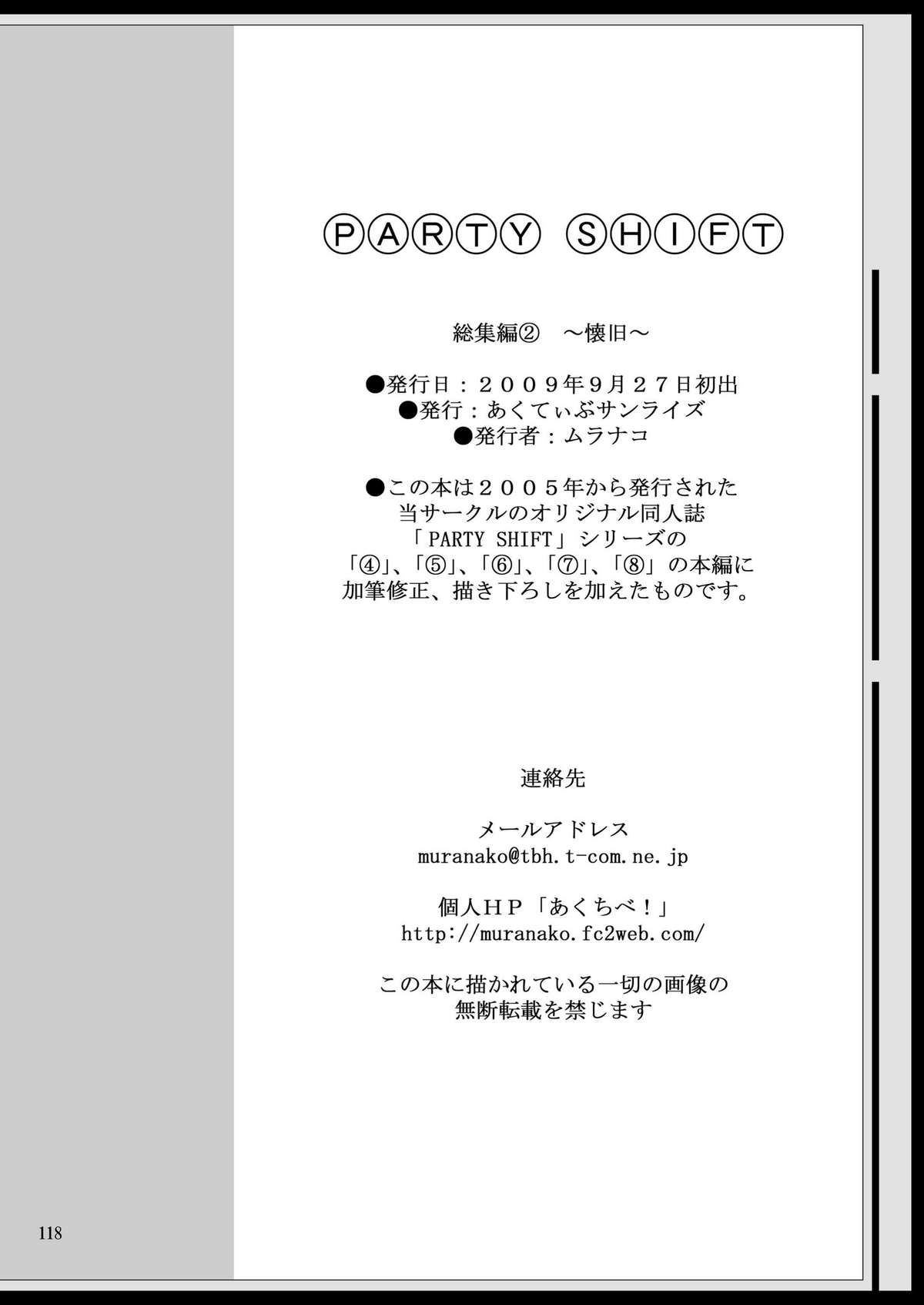 [あくてぃぶサンライズ (ムラナコ)] PARTY SHIFT 総集編(2) ～懐旧～