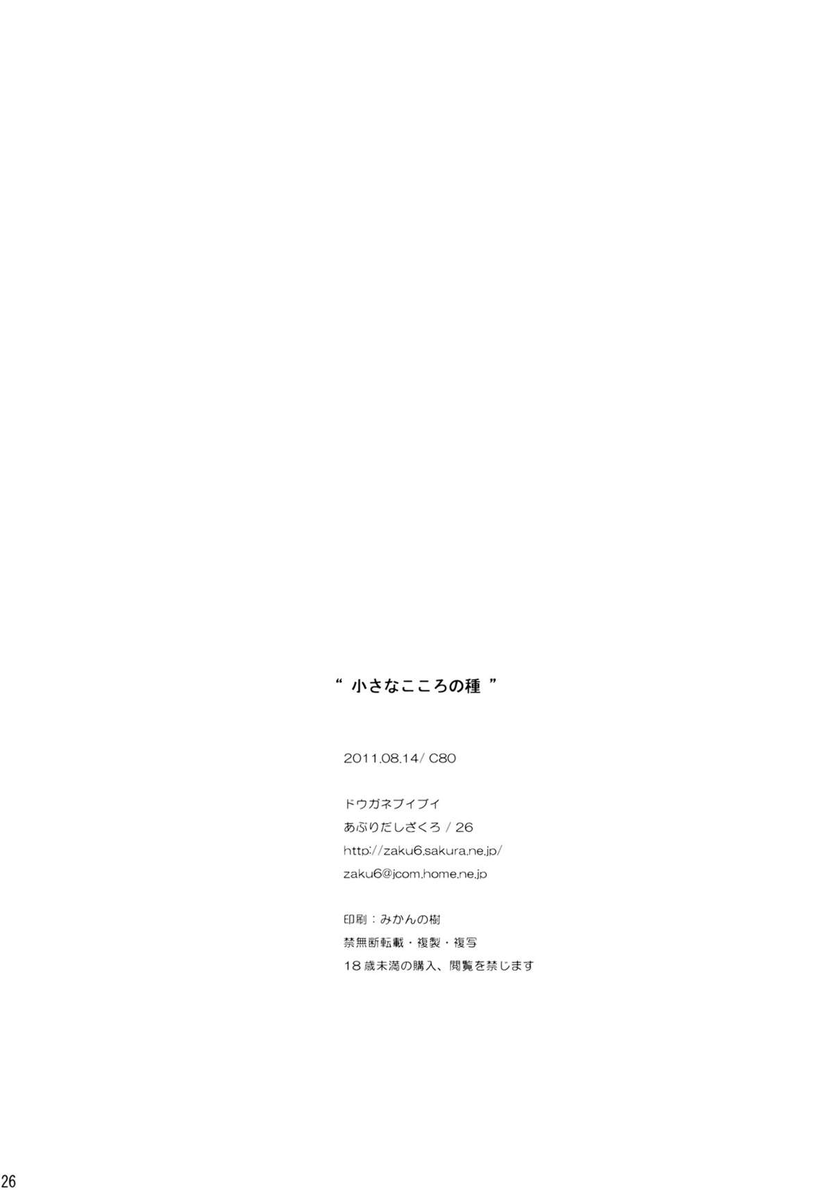 (C80) [ドウガネブイブイ (あぶりだしざくろ)] 小さなこころの種 (東方Project)